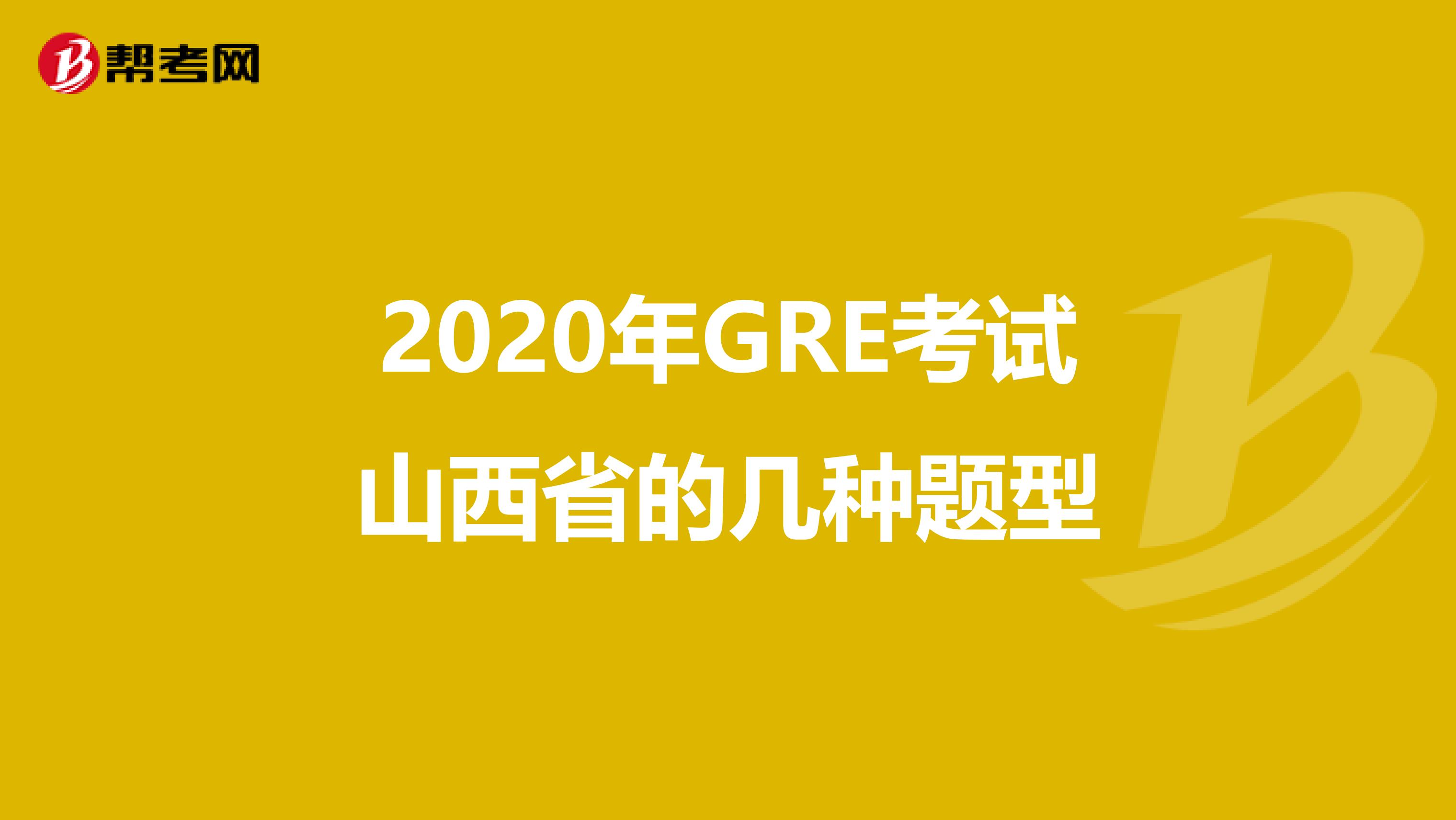 2020年GRE考试山西省的几种题型