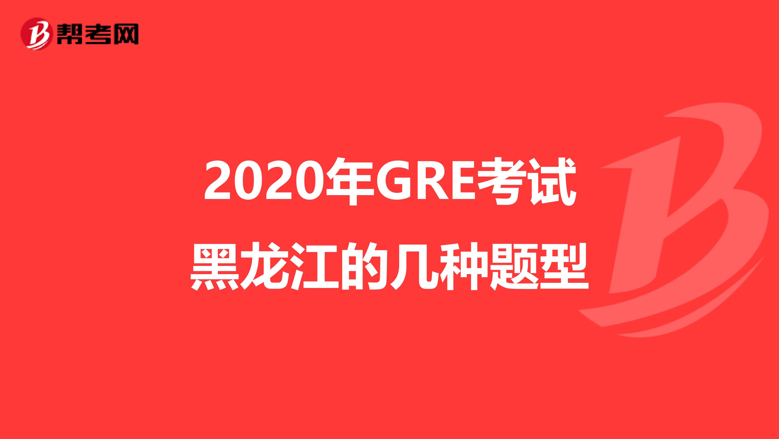 2020年GRE考试黑龙江的几种题型