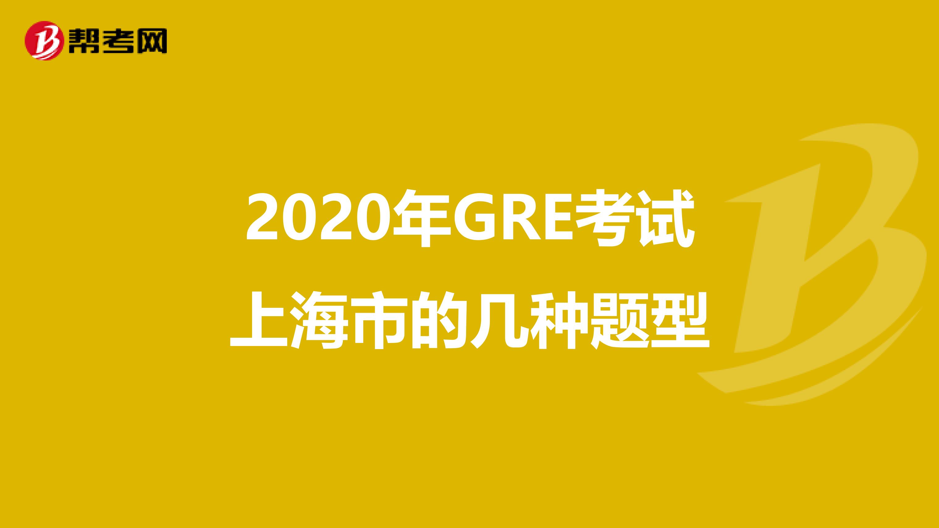 2020年GRE考试上海市的几种题型