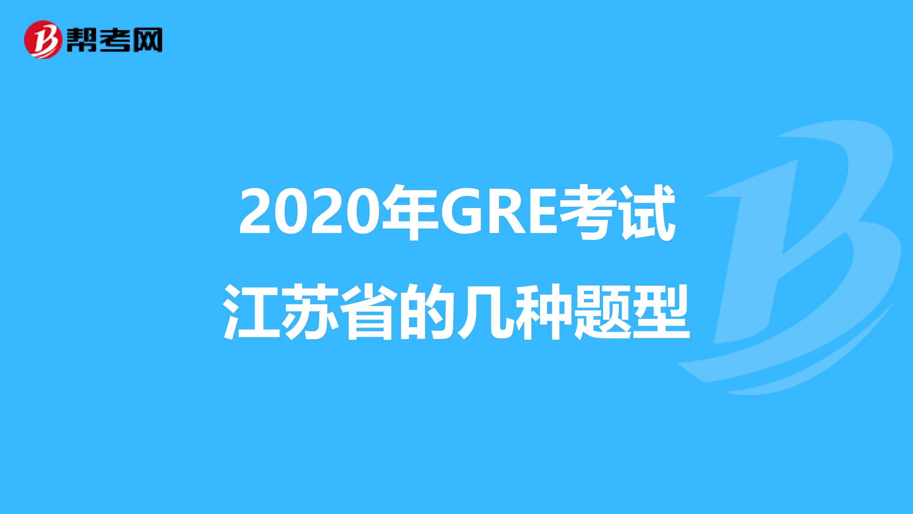2020年GRE考试江苏省的几种题型