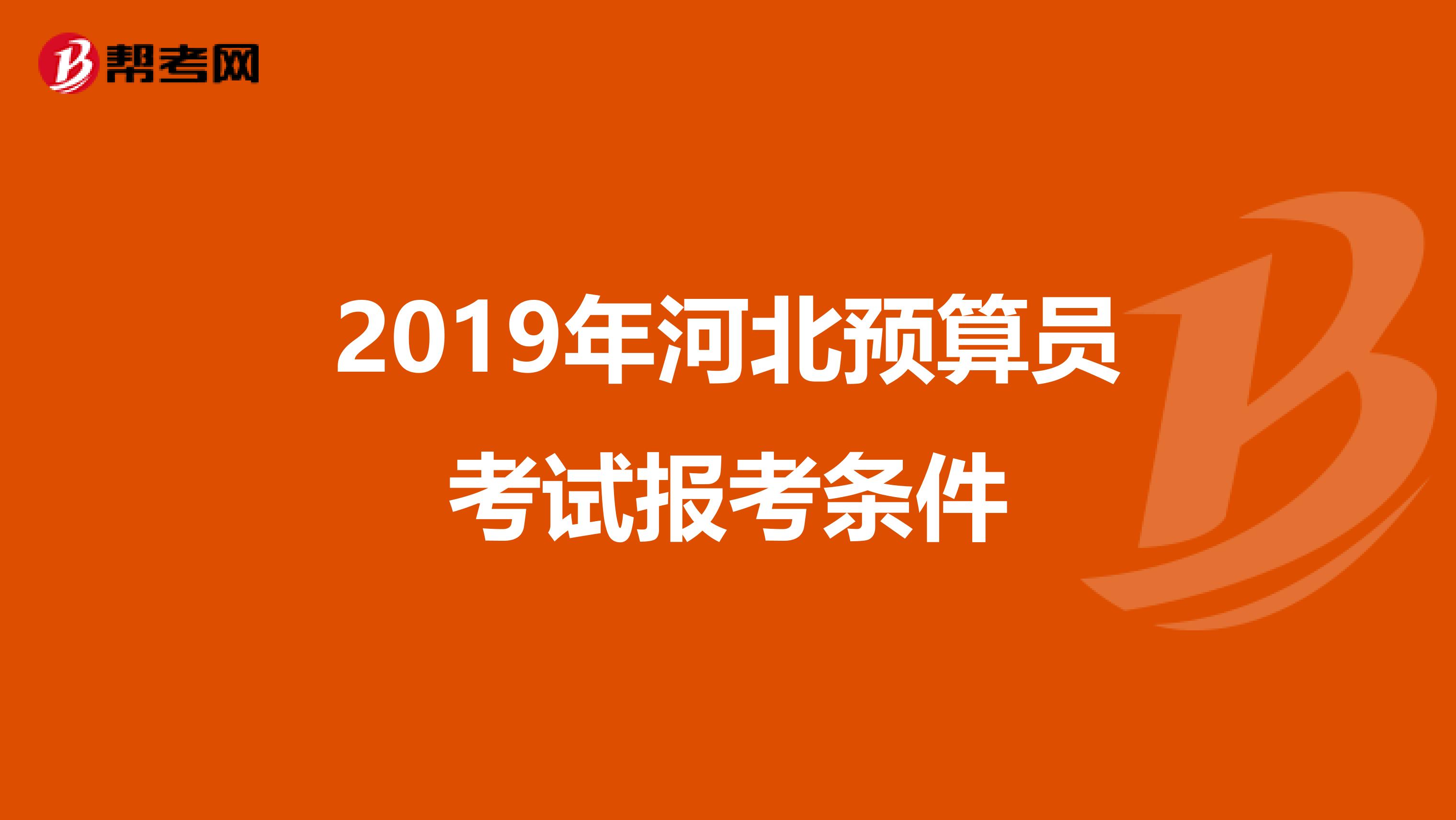 2019年河北预算员考试报考条件