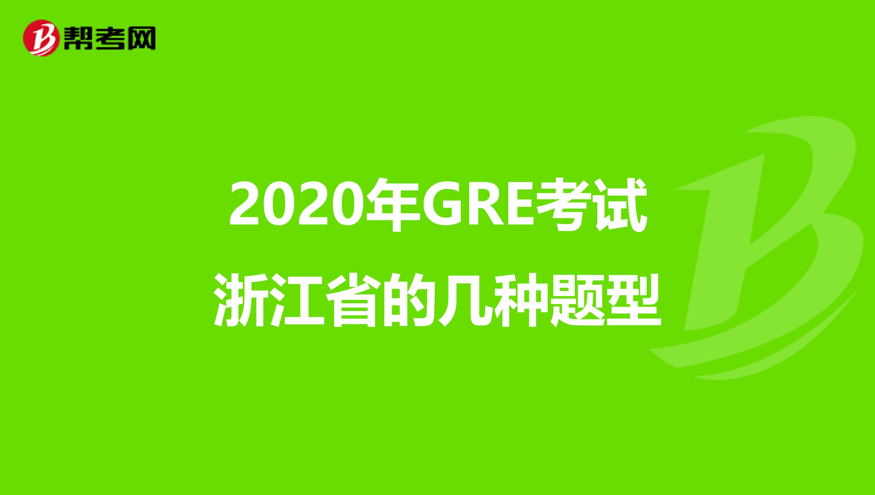 2020年GRE考試浙江省的幾種題型