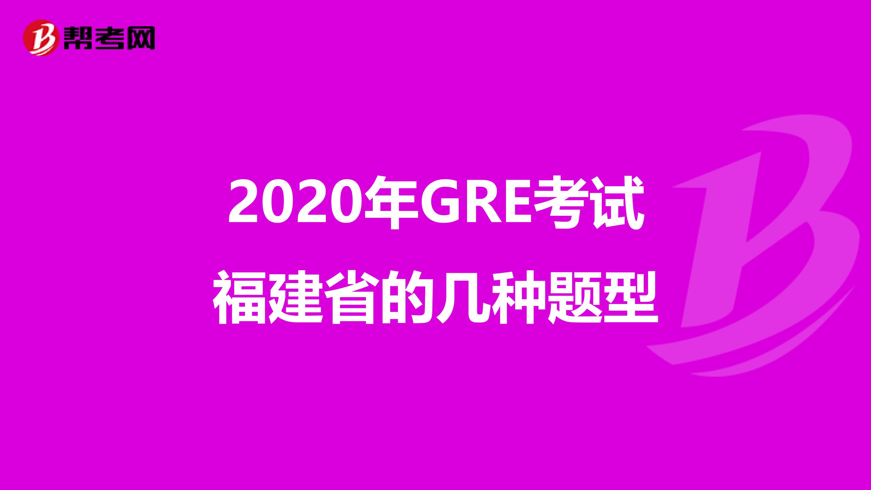 2020年GRE考试福建省的几种题型