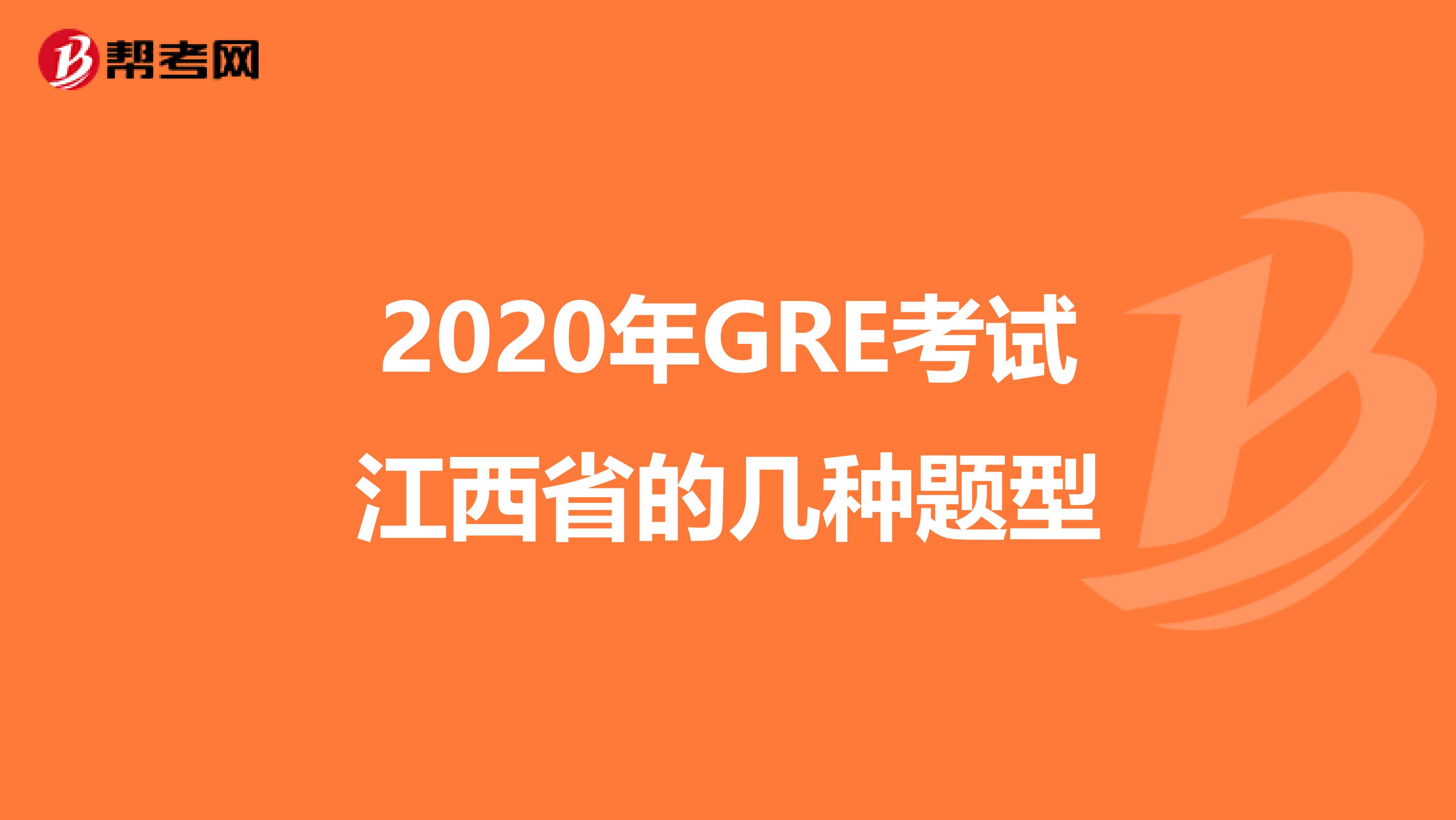 2020年GRE考试江西省的几种题型