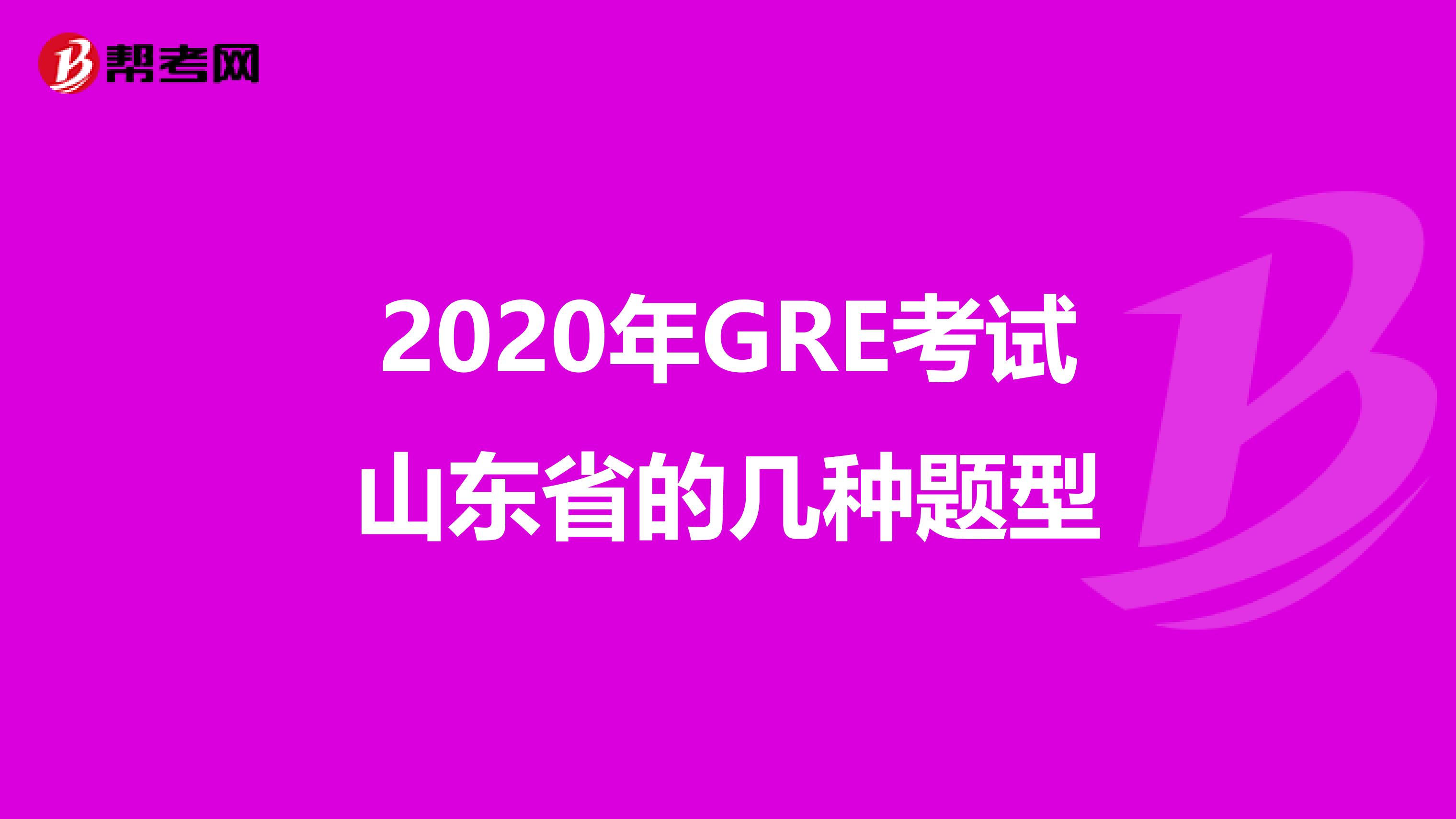 2020年GRE考试山东省的几种题型