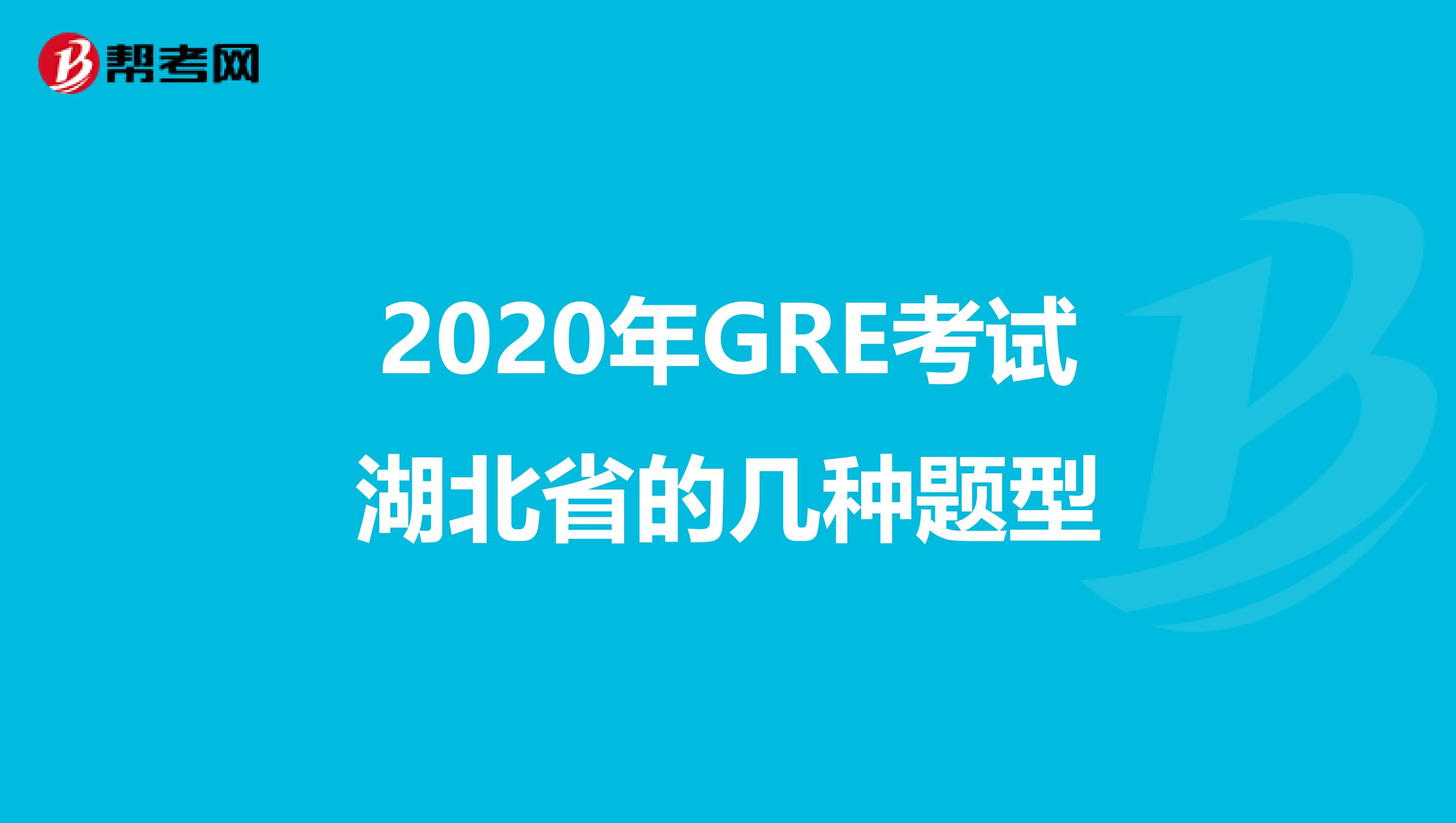 2020年GRE考试湖北省的几种题型
