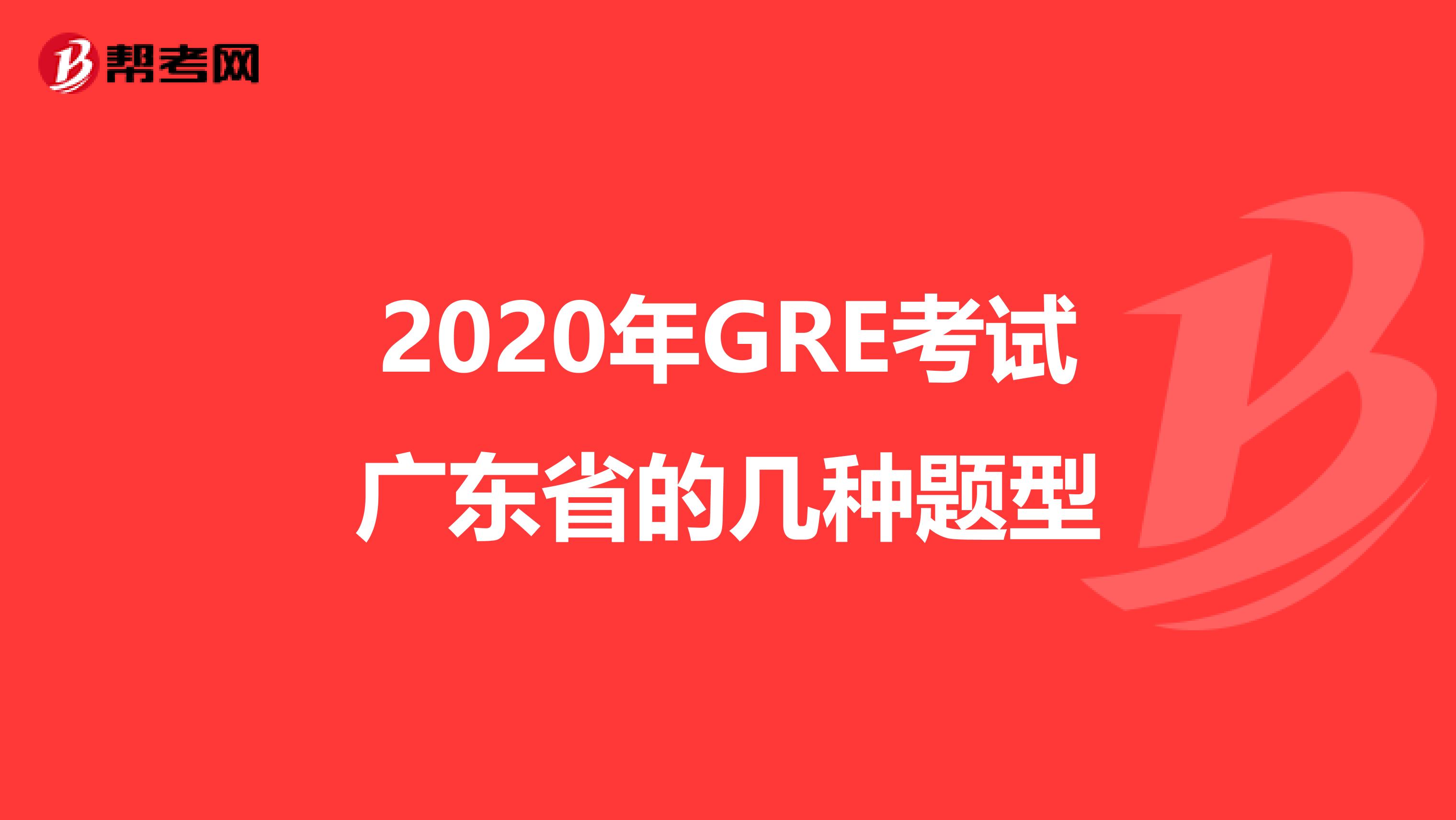 2020年GRE考试广东省的几种题型