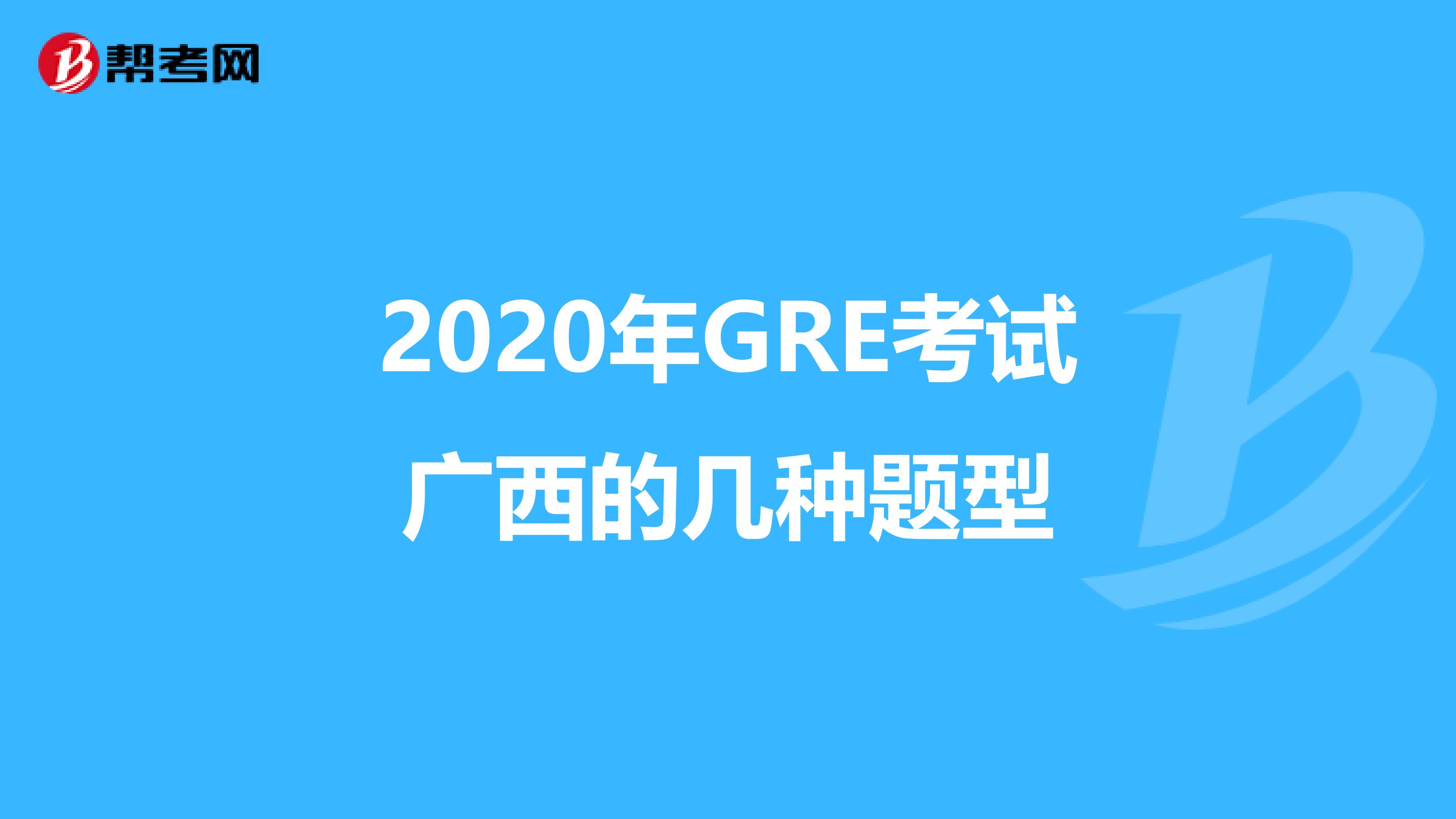 2020年GRE考试广西的几种题型