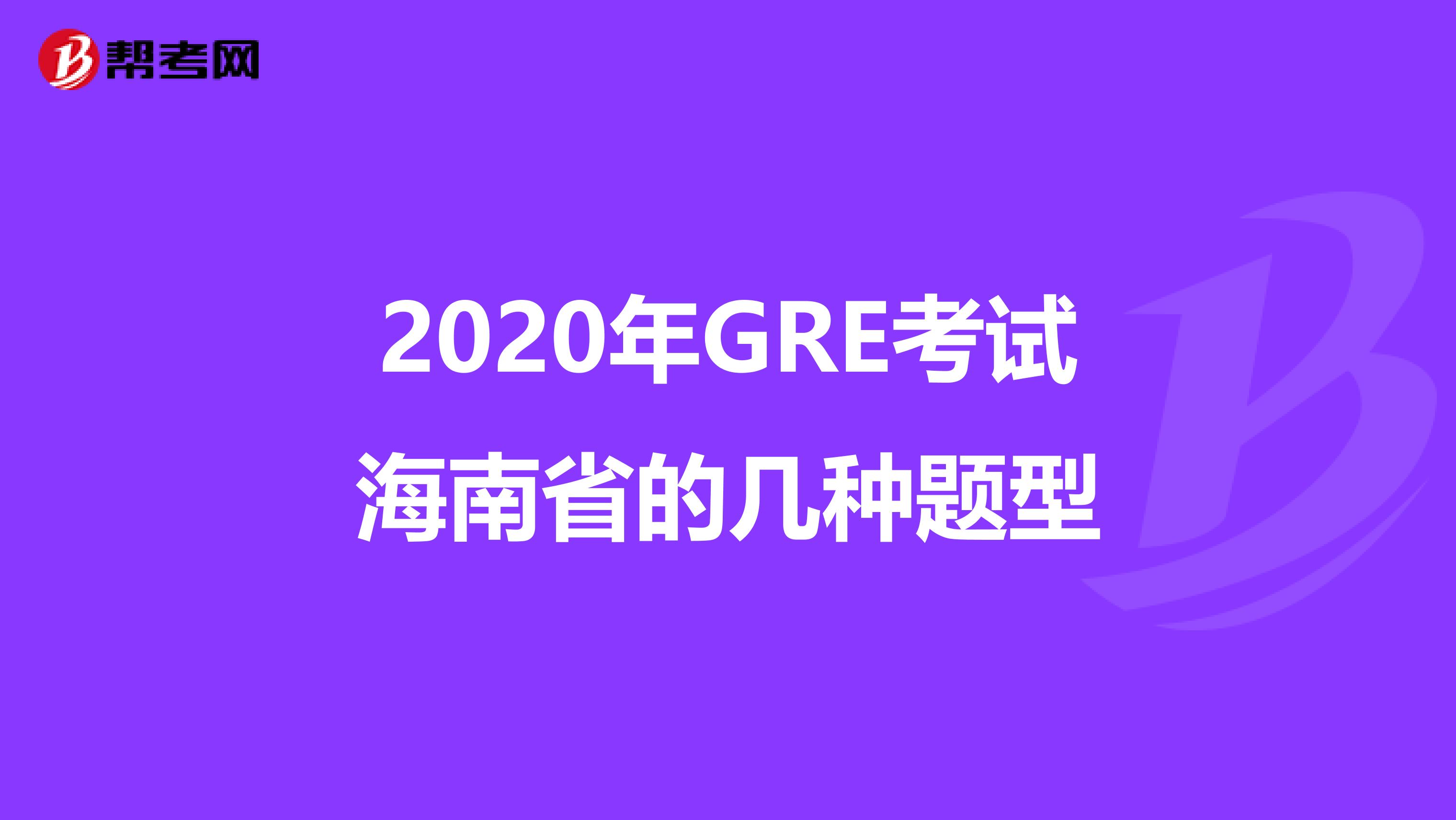 2020年GRE考试海南省的几种题型