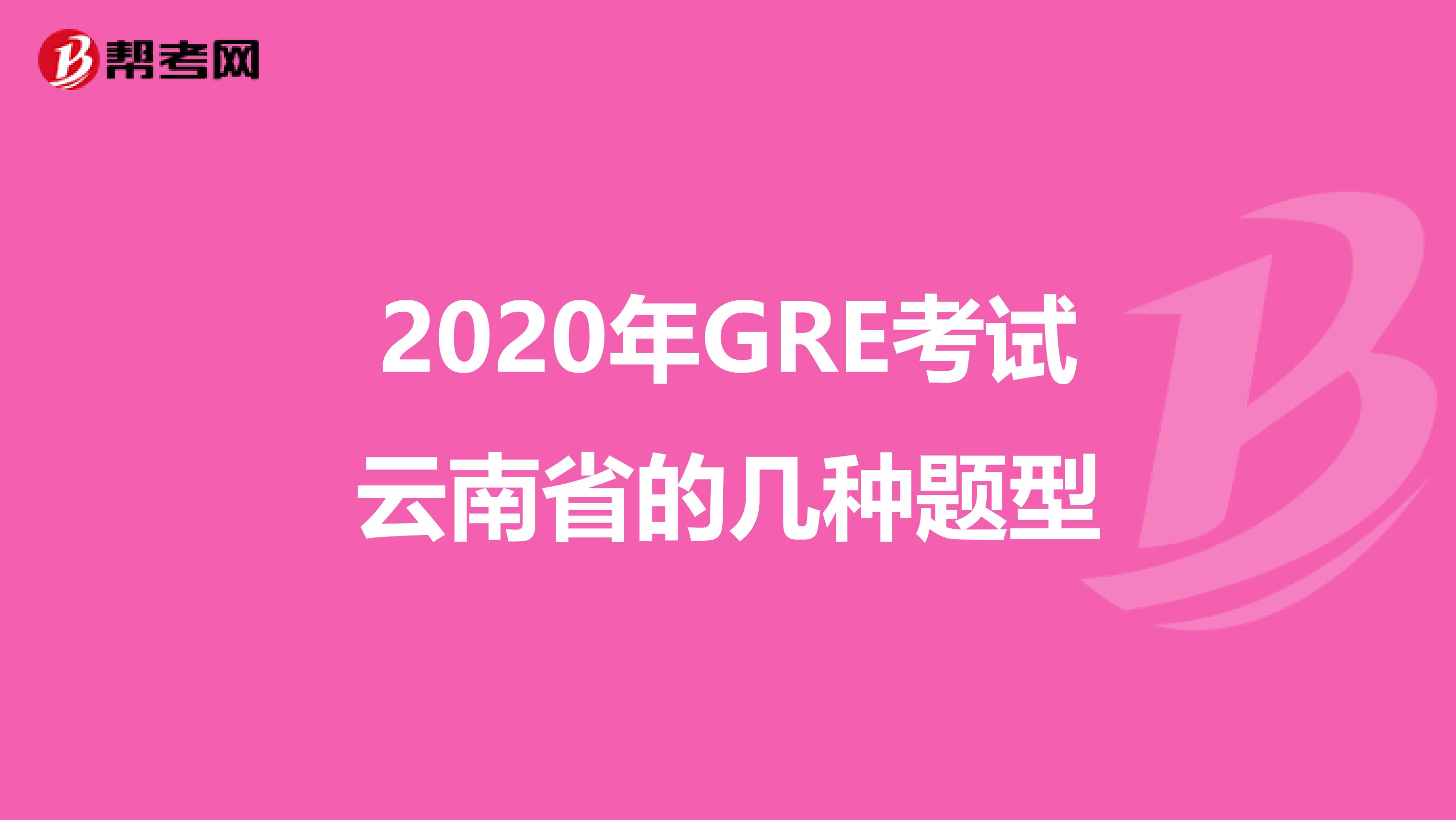 2020年GRE考试云南省的几种题型