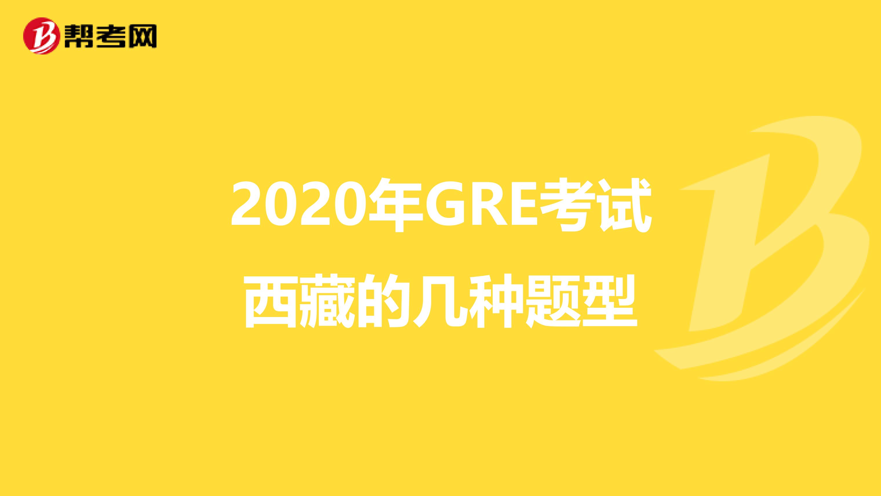 2020年GRE考试西藏的几种题型