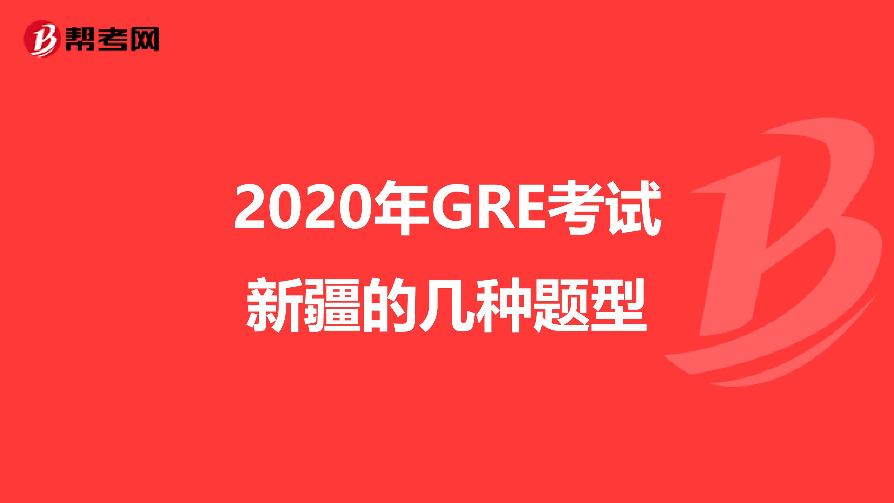 2020年GRE考試新疆的幾種題型
