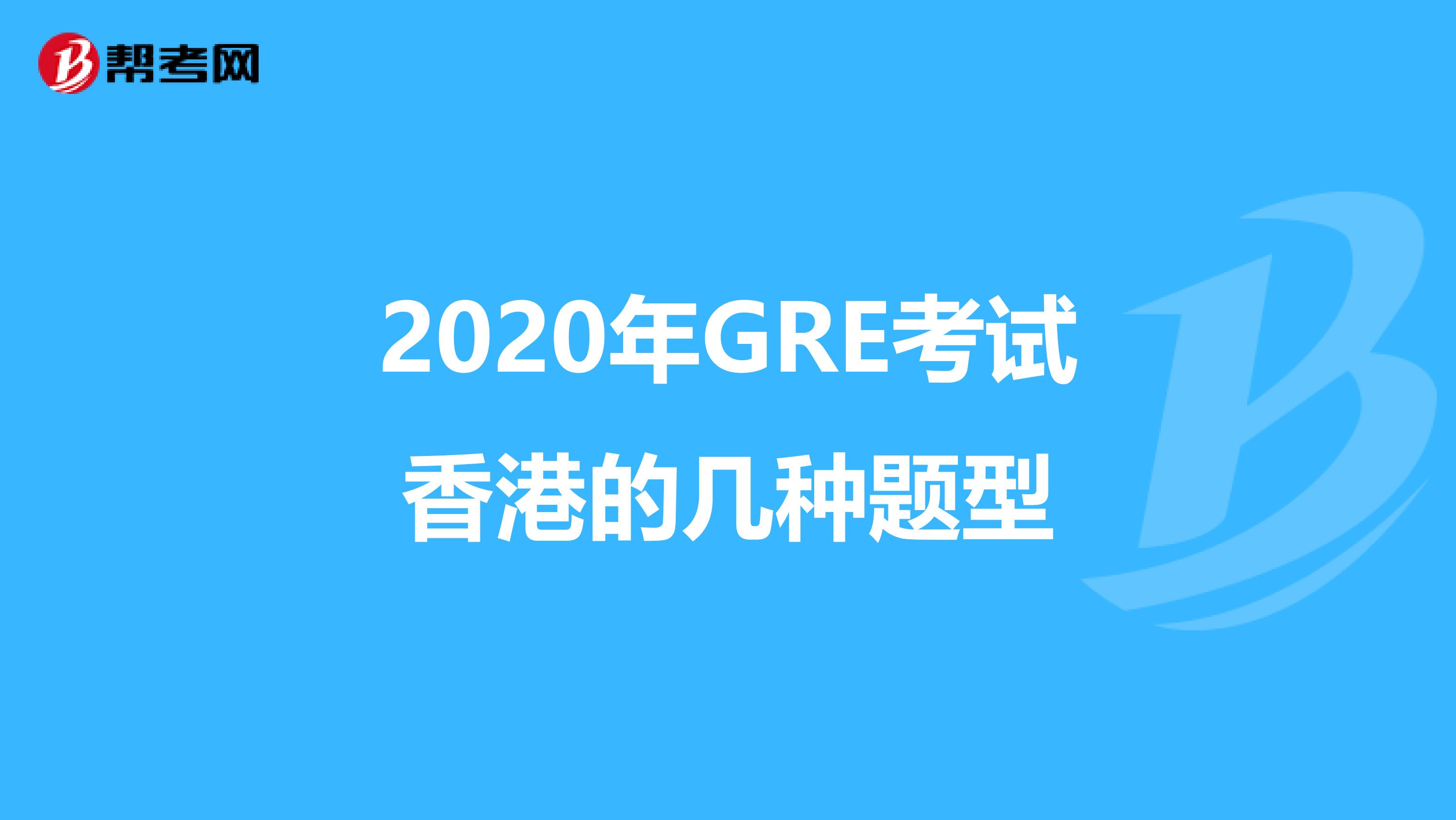2020年GRE考试香港的几种题型