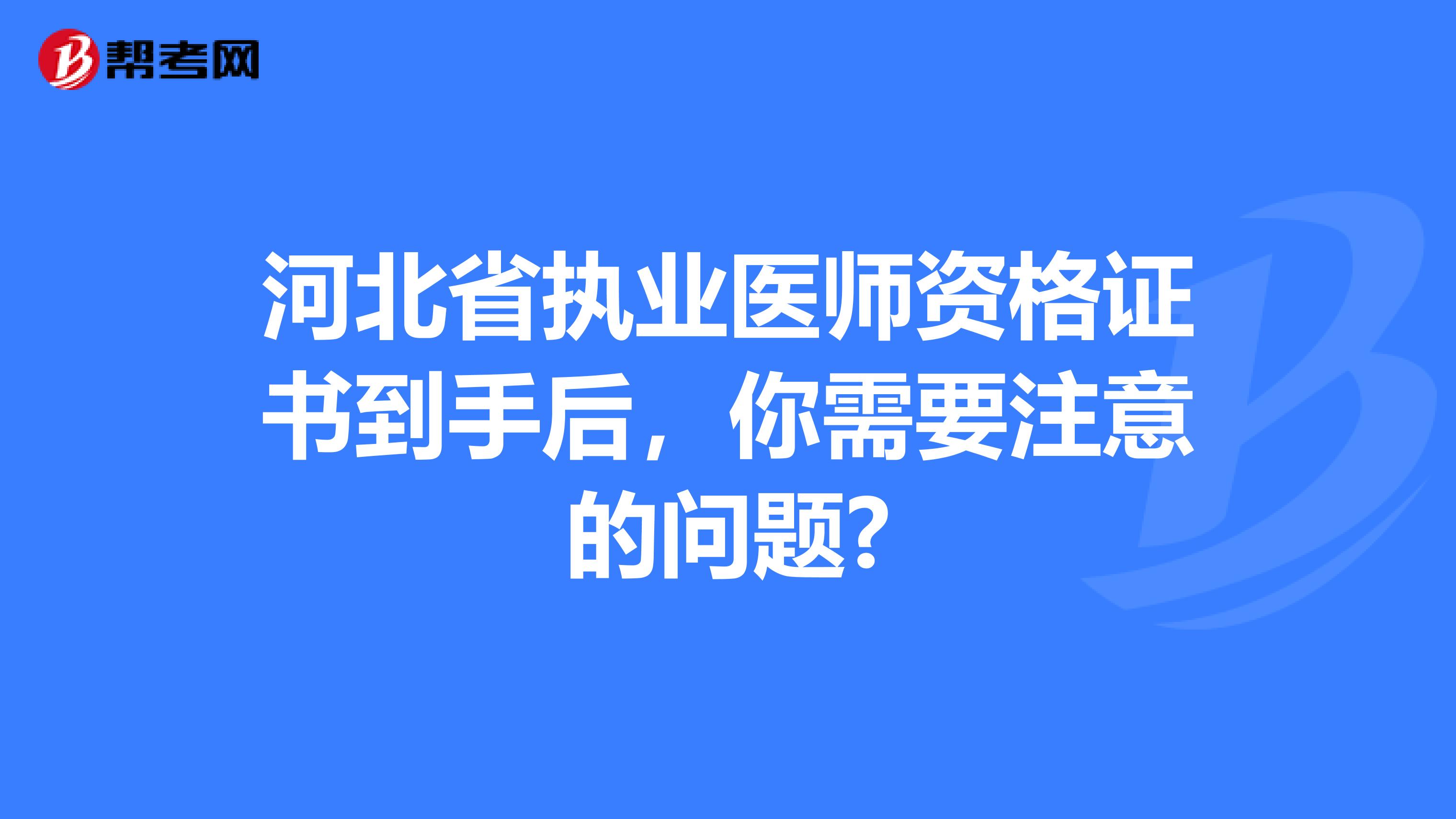 河北省执业医师资格证书到手后，你需要注意的问题?