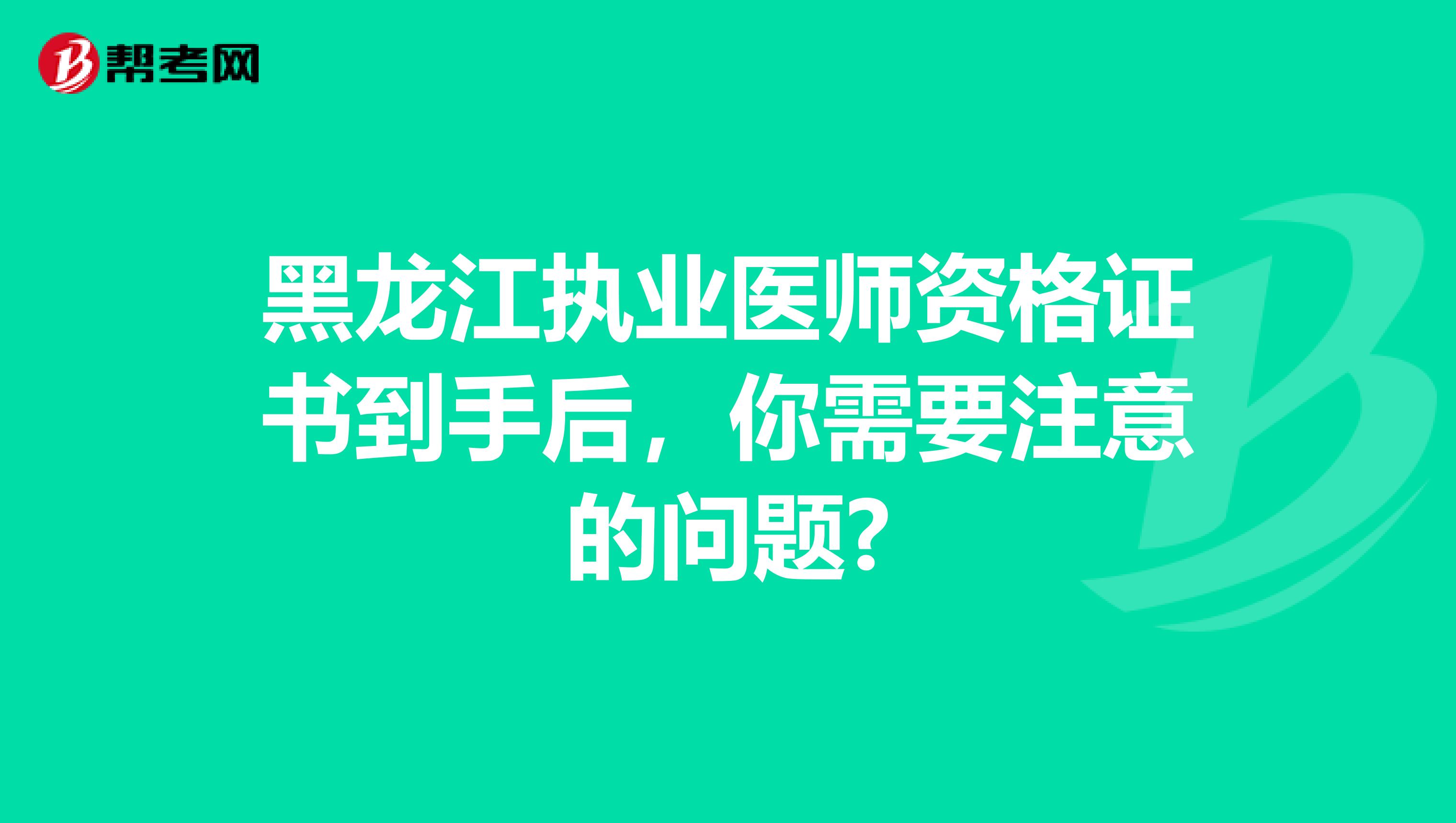 黑龙江执业医师资格证书到手后，你需要注意的问题?