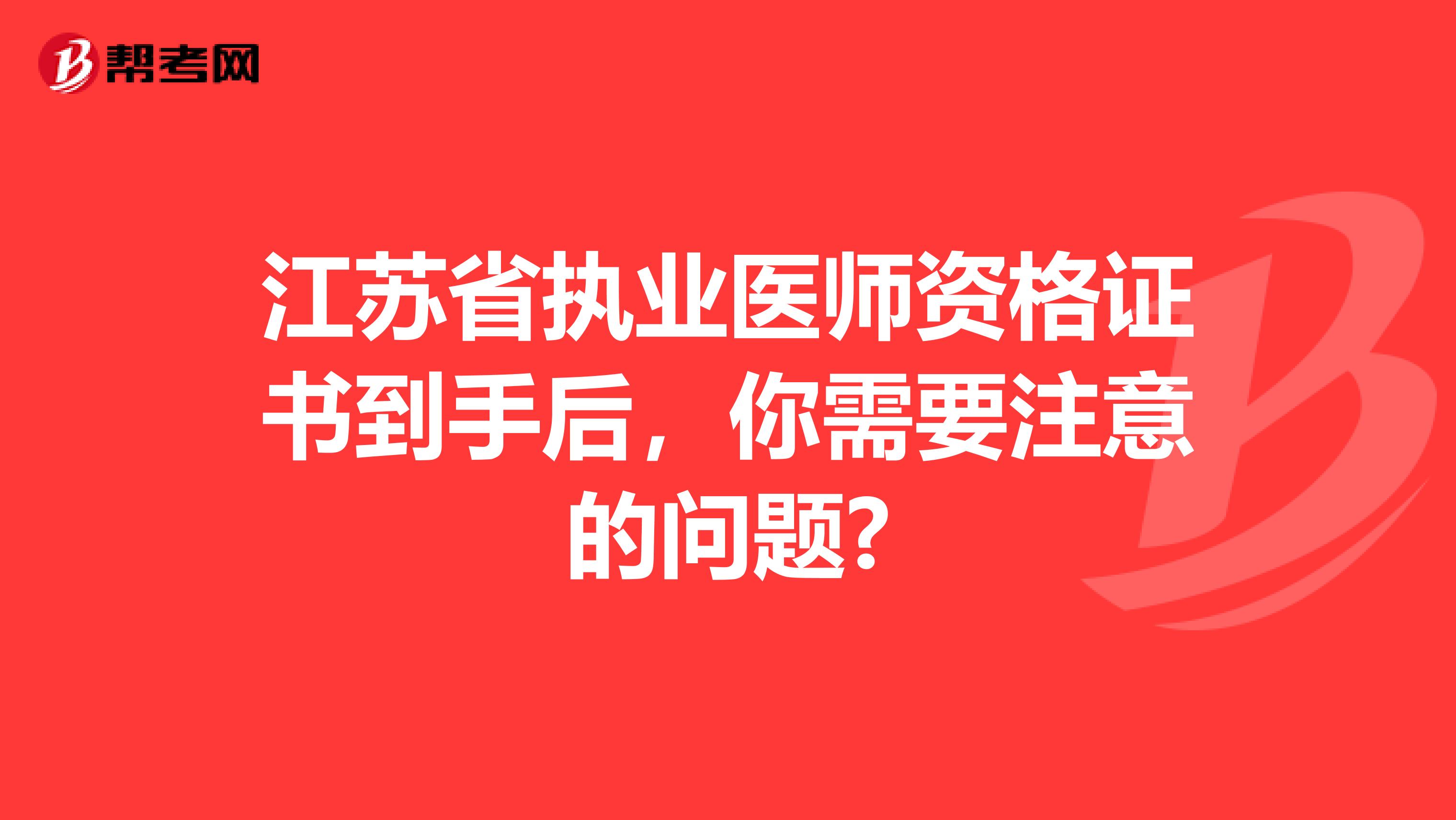 江苏省执业医师资格证书到手后，你需要注意的问题?