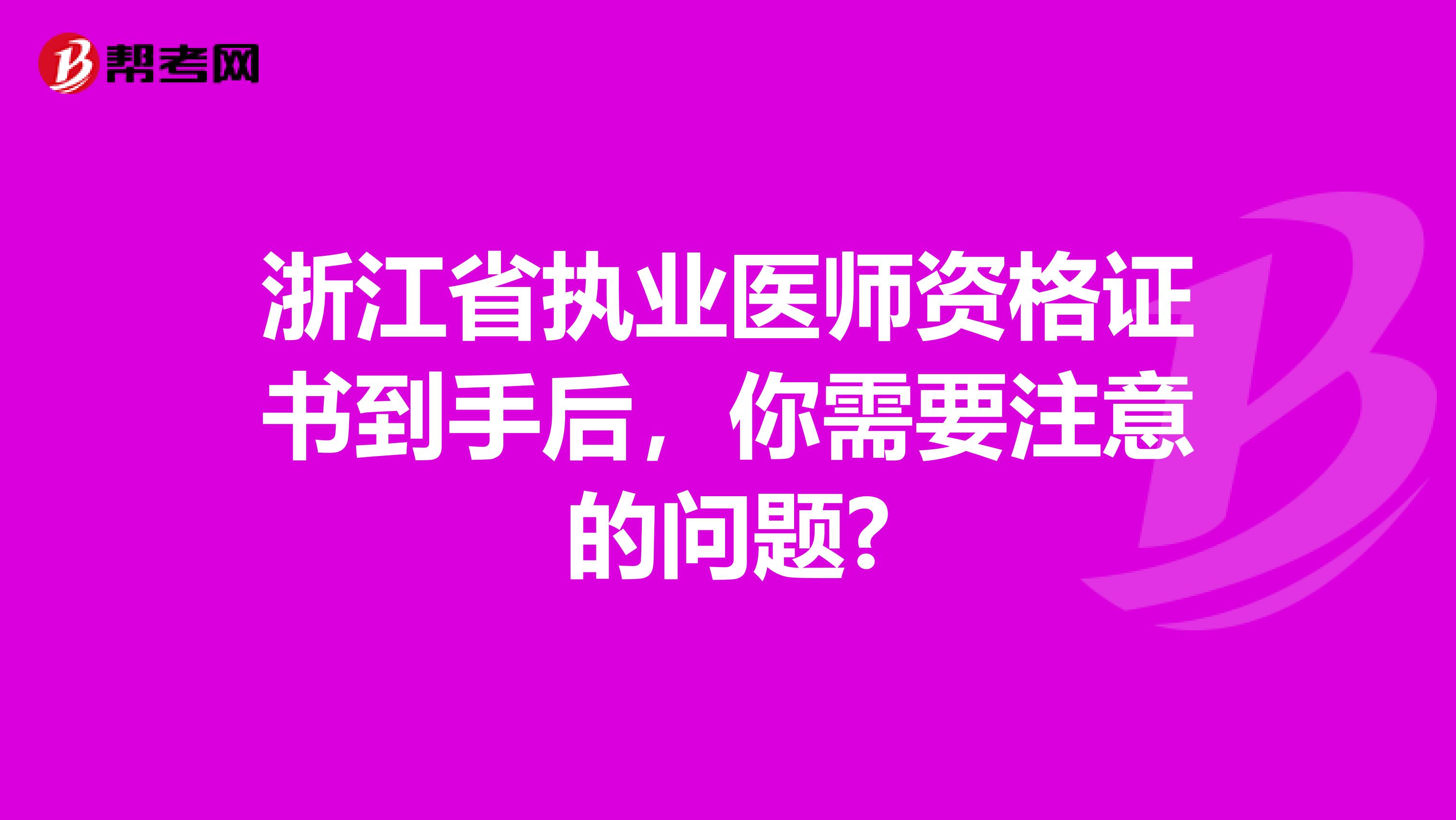 浙江省执业医师资格证书到手后，你需要注意的问题?