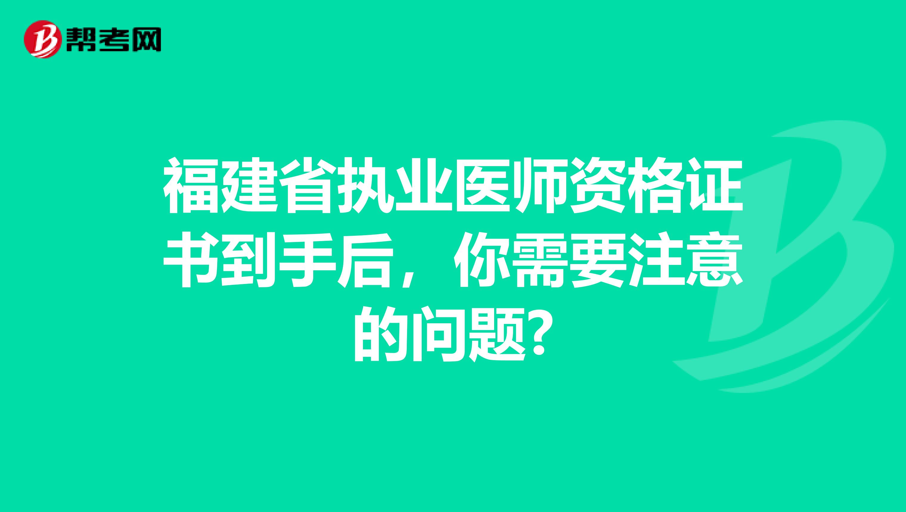 福建省执业医师资格证书到手后，你需要注意的问题?