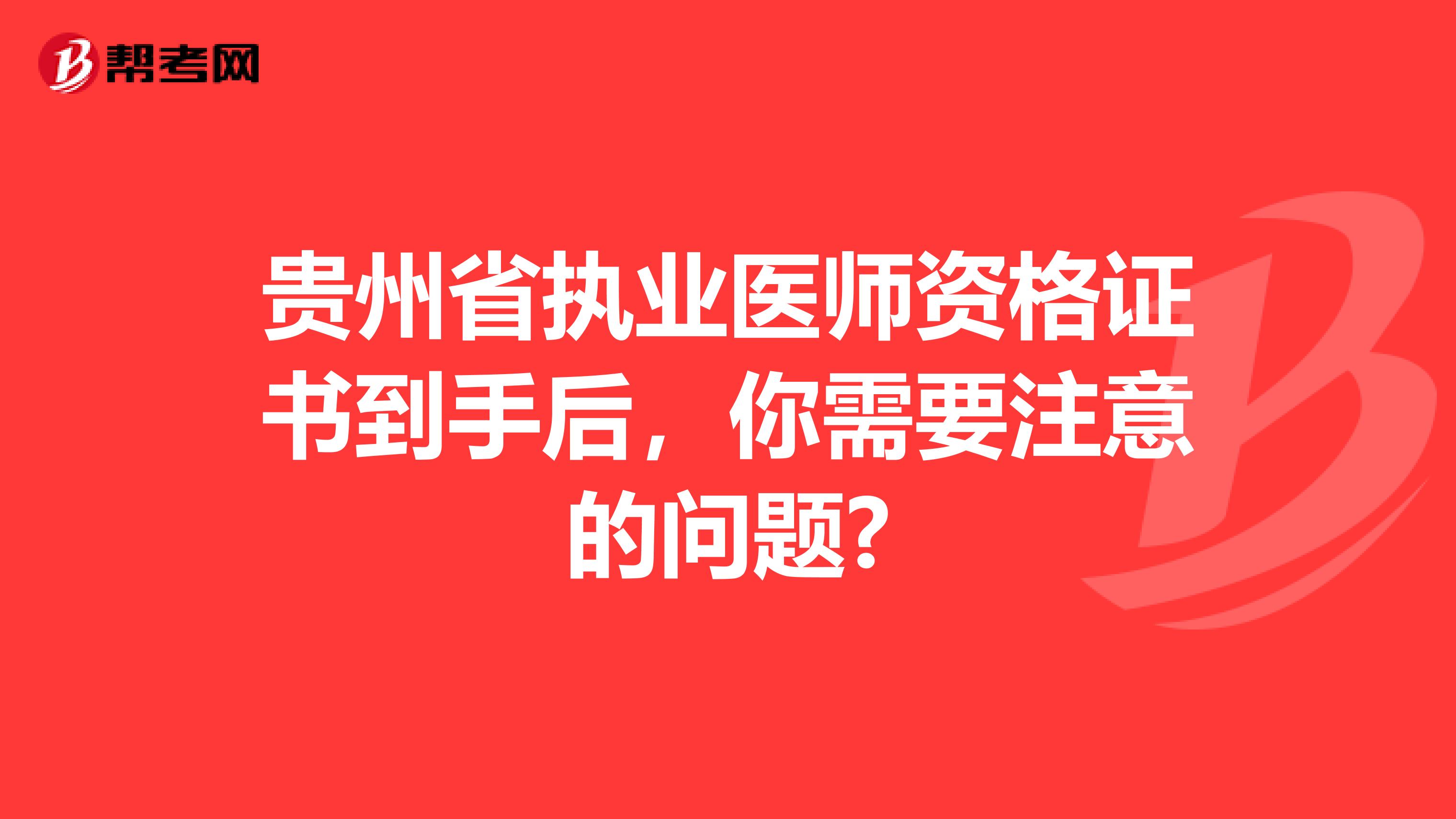 贵州省执业医师资格证书到手后，你需要注意的问题?
