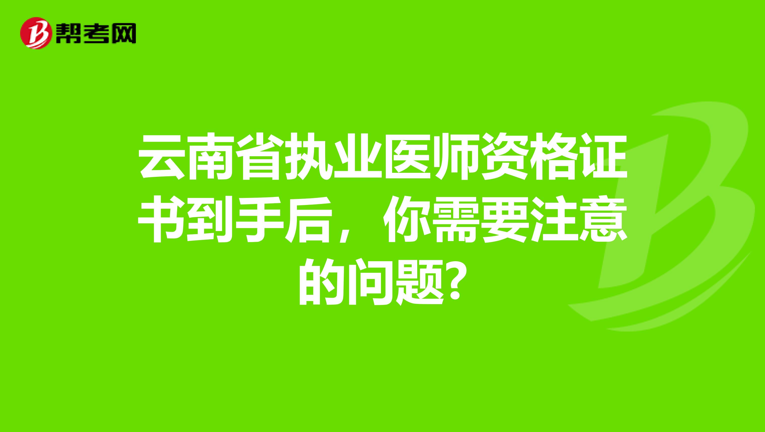 云南省执业医师资格证书到手后，你需要注意的问题?