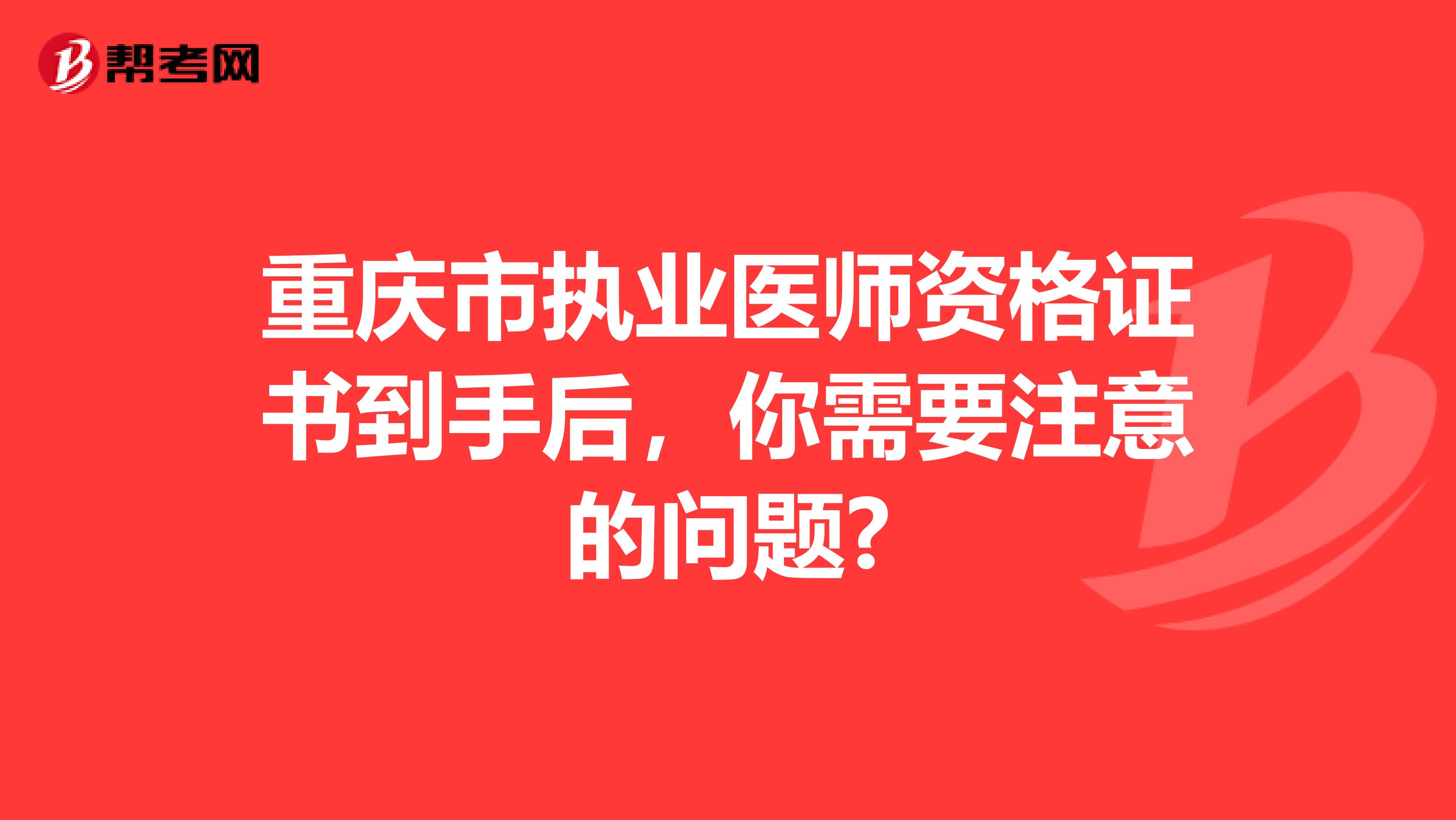 重庆市执业医师资格证书到手后，你需要注意的问题?