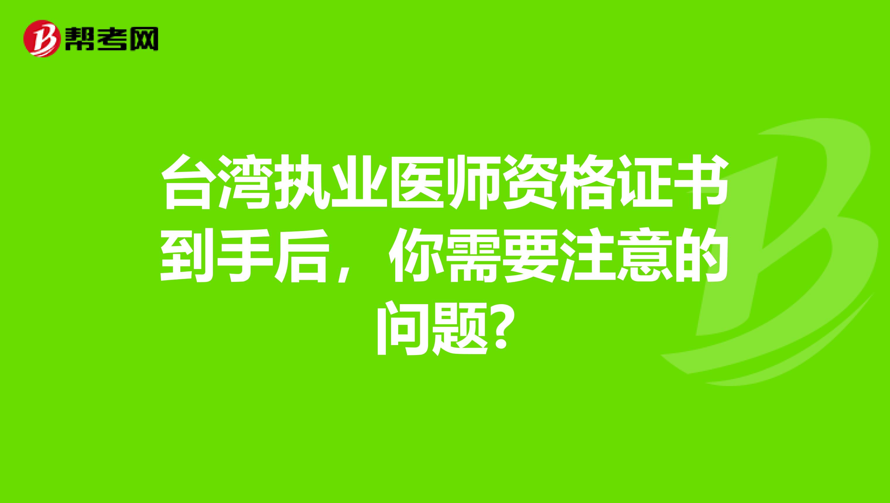 台湾执业医师资格证书到手后，你需要注意的问题?