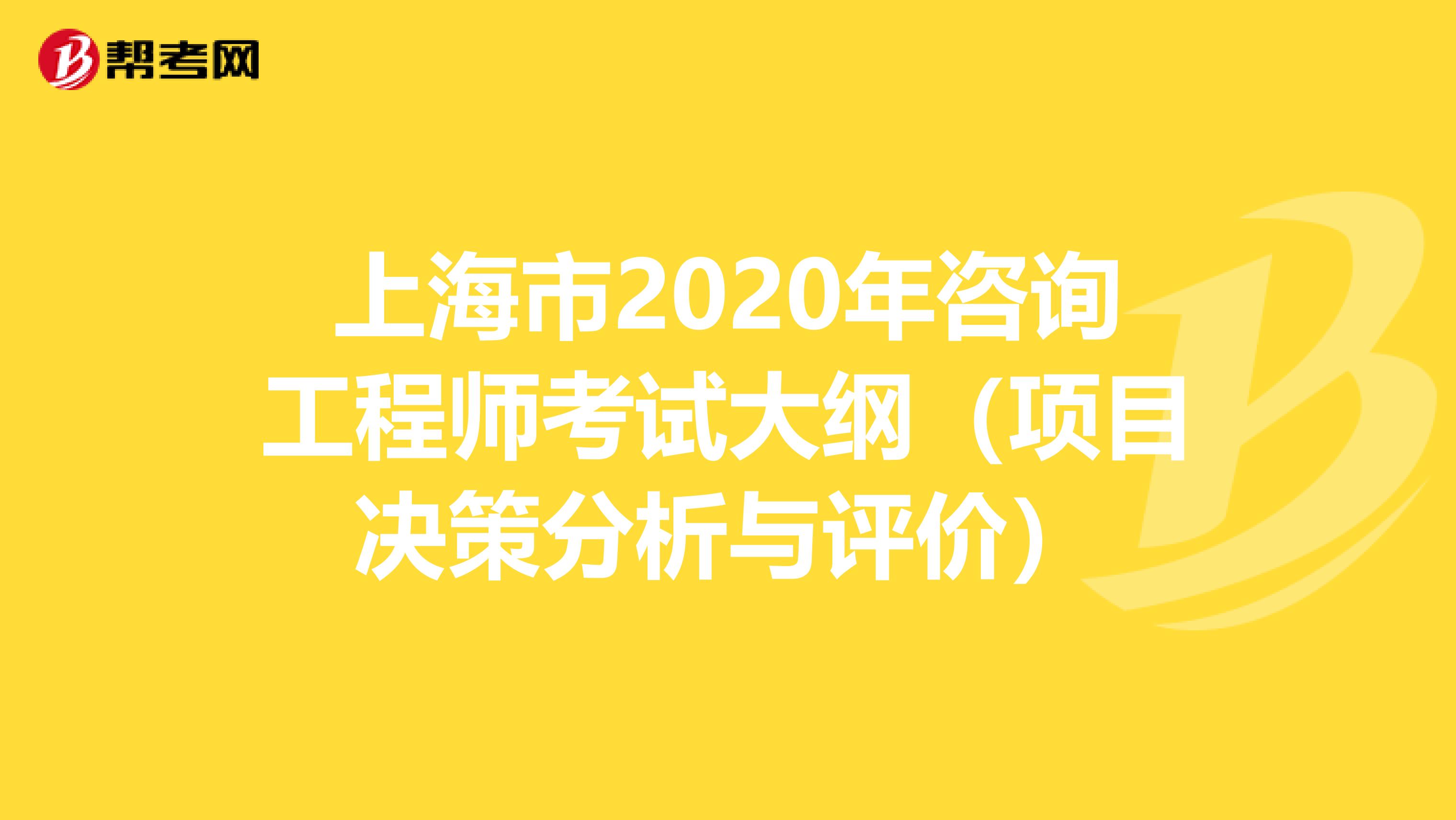 上海市2020年咨询工程师考试大纲（项目决策分析与评价）