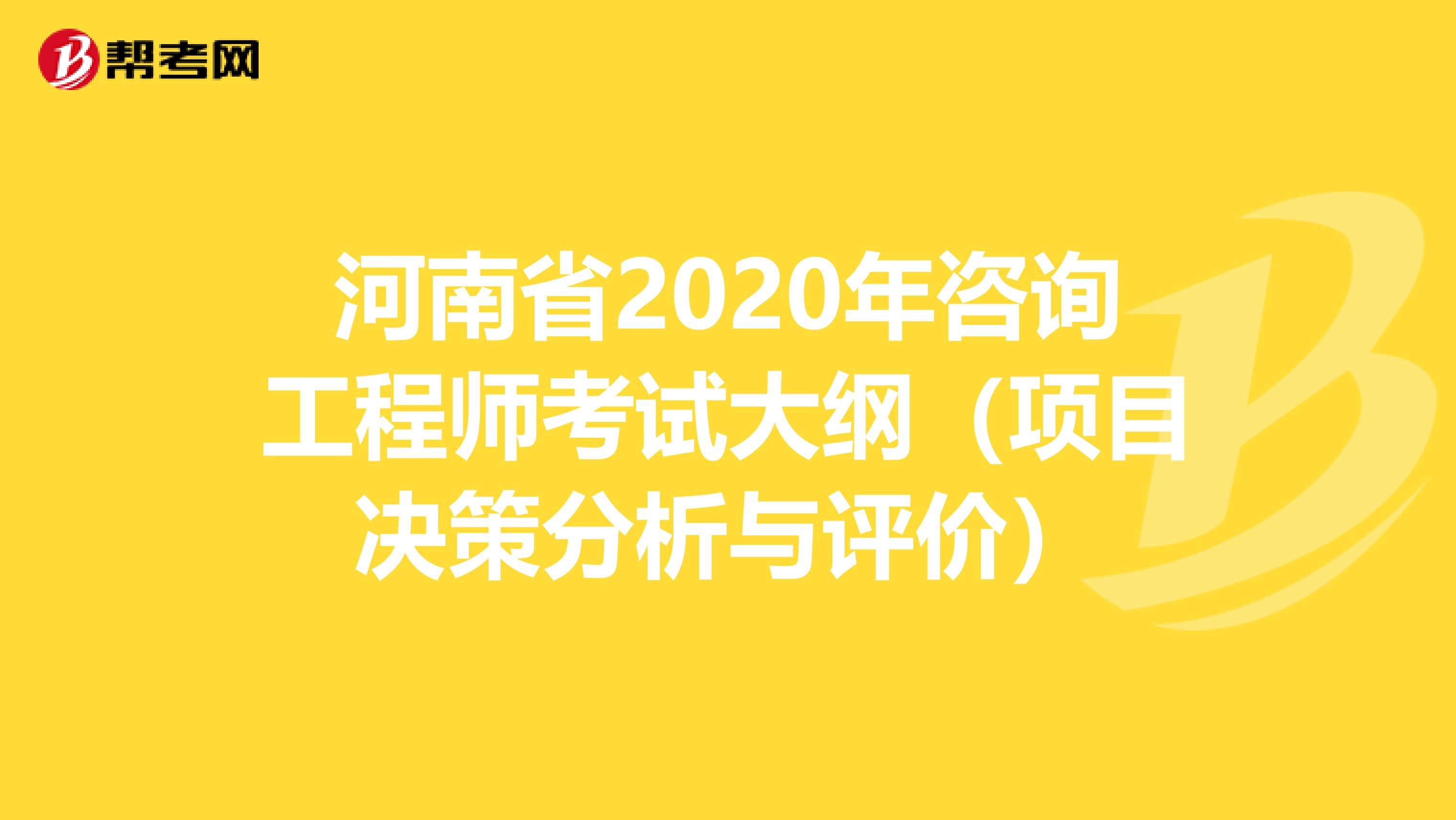 河南省2020年咨询工程师考试大纲（项目决策分析与评价）