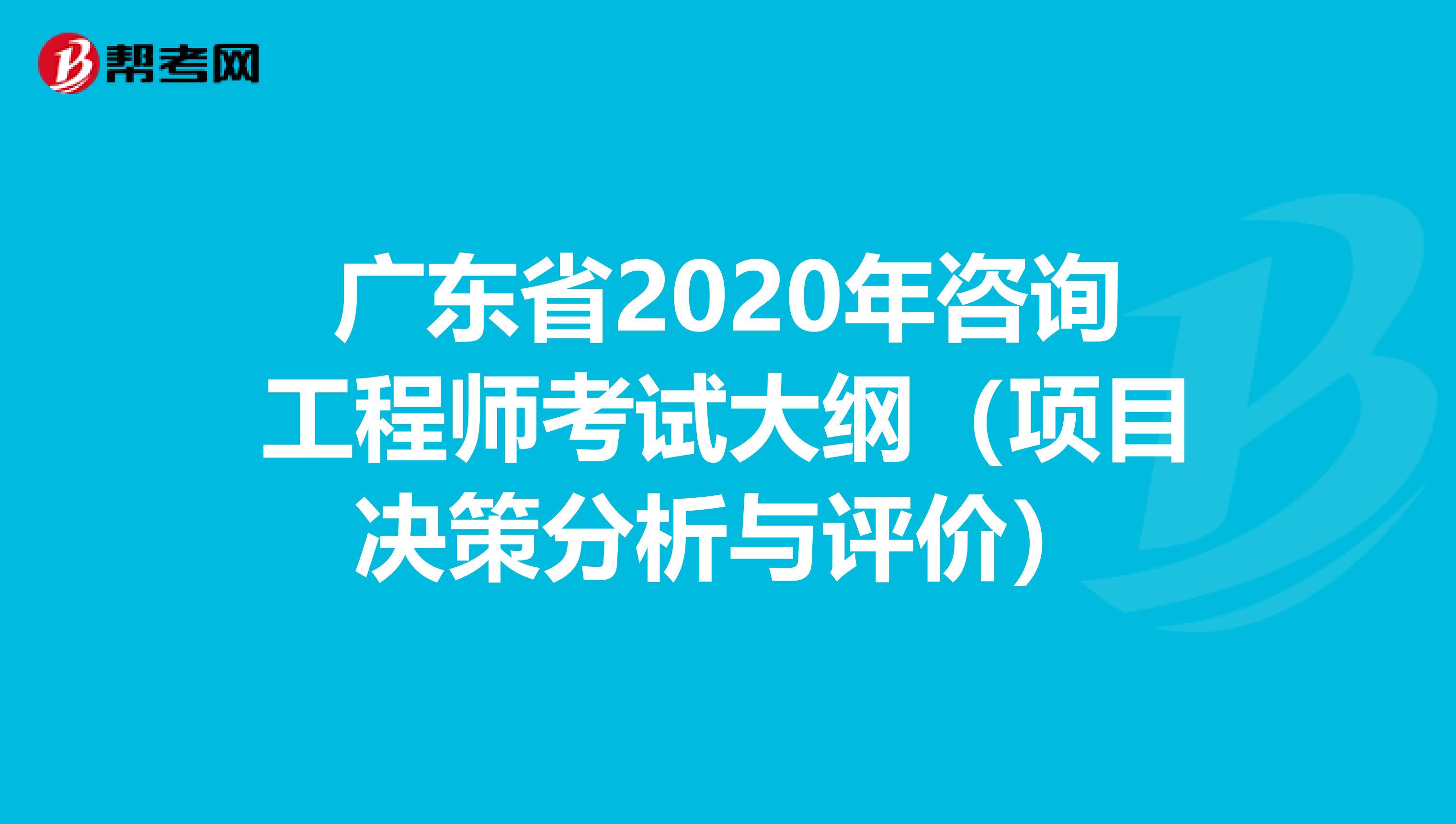 广东省2020年咨询工程师考试大纲（项目决策分析与评价）