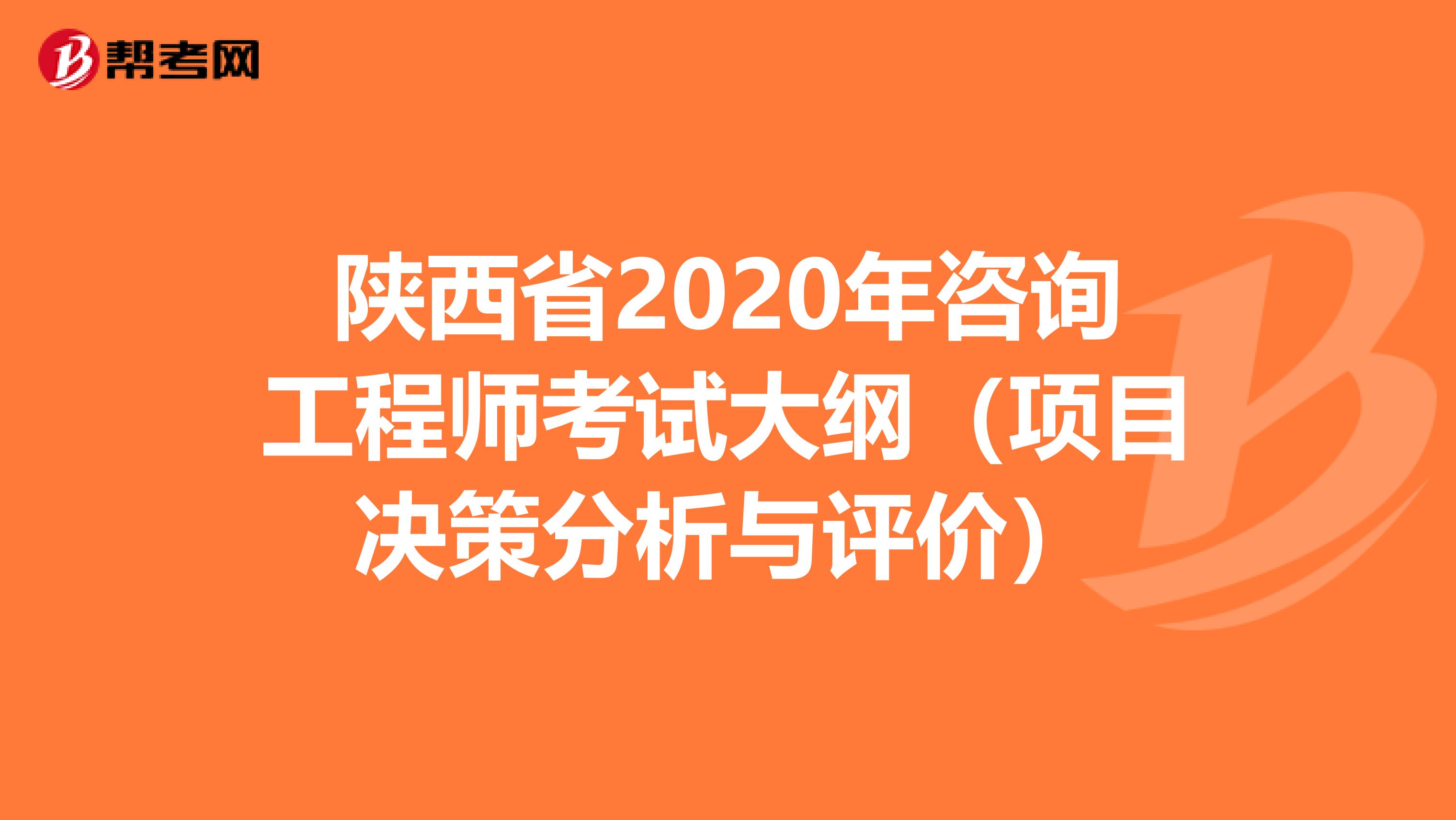 陕西省2020年咨询工程师考试大纲（项目决策分析与评价）
