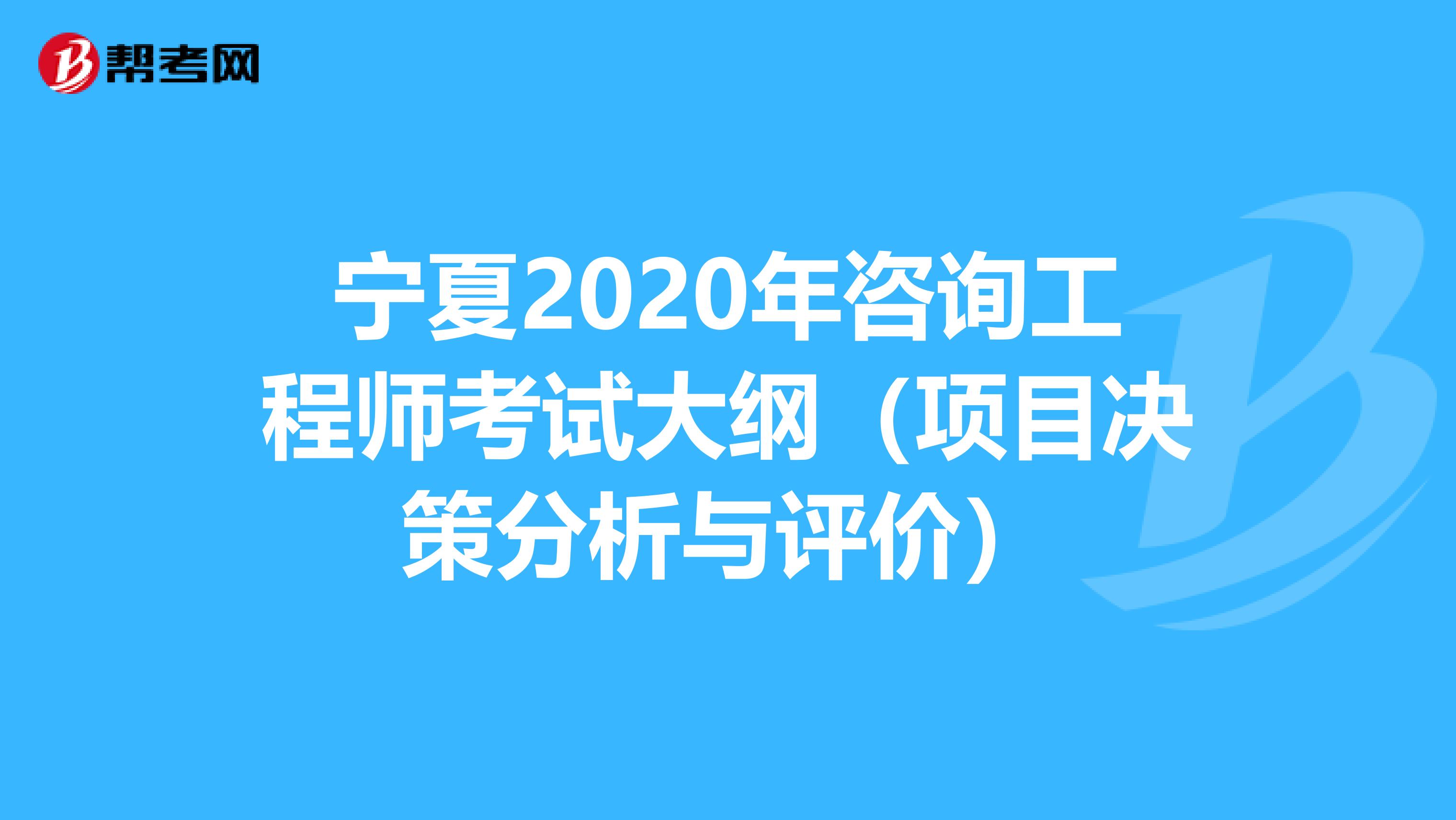 宁夏2020年咨询工程师考试大纲（项目决策分析与评价）