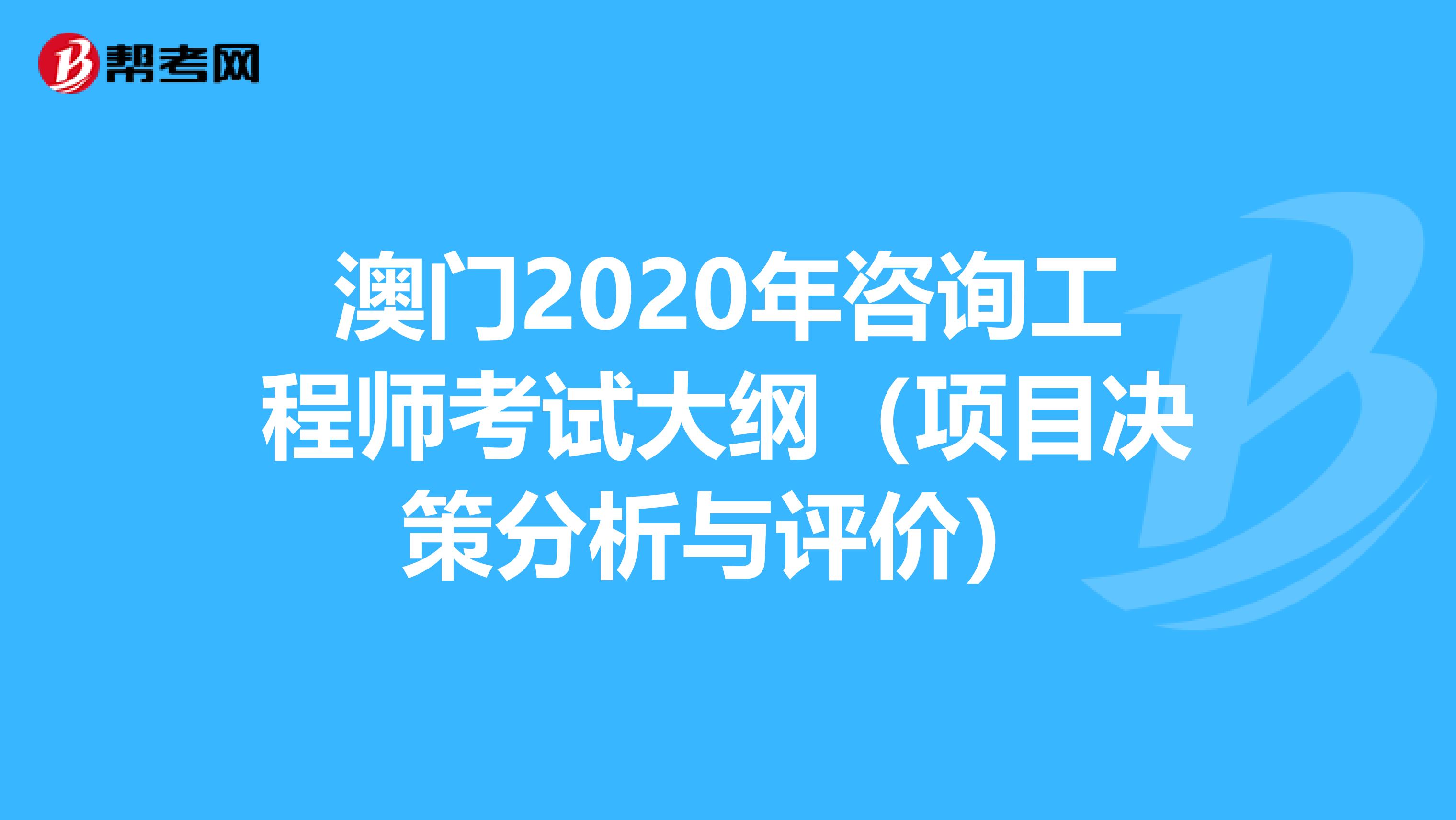 澳门2020年咨询工程师考试大纲（项目决策分析与评价）