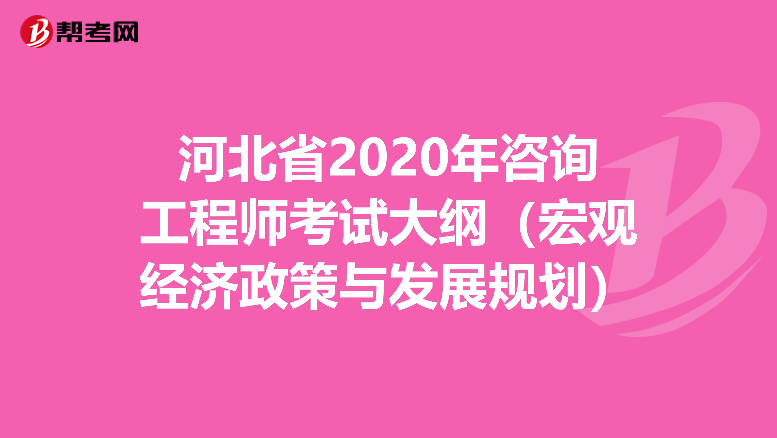 河北省2020年咨询工程师考试大纲（宏观经济政策与发展规划）