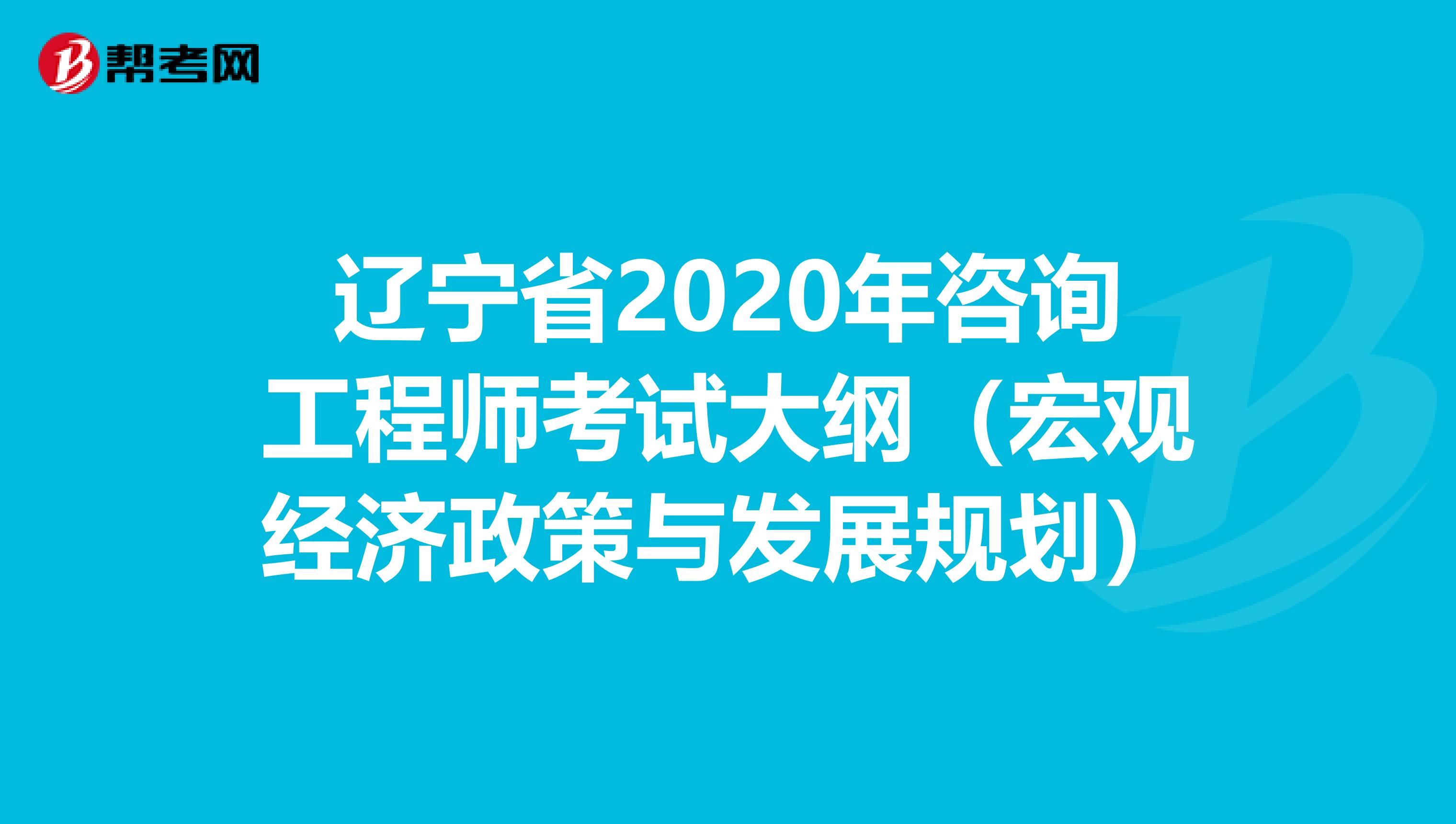 辽宁省2020年咨询工程师考试大纲（宏观经济政策与发展规划）