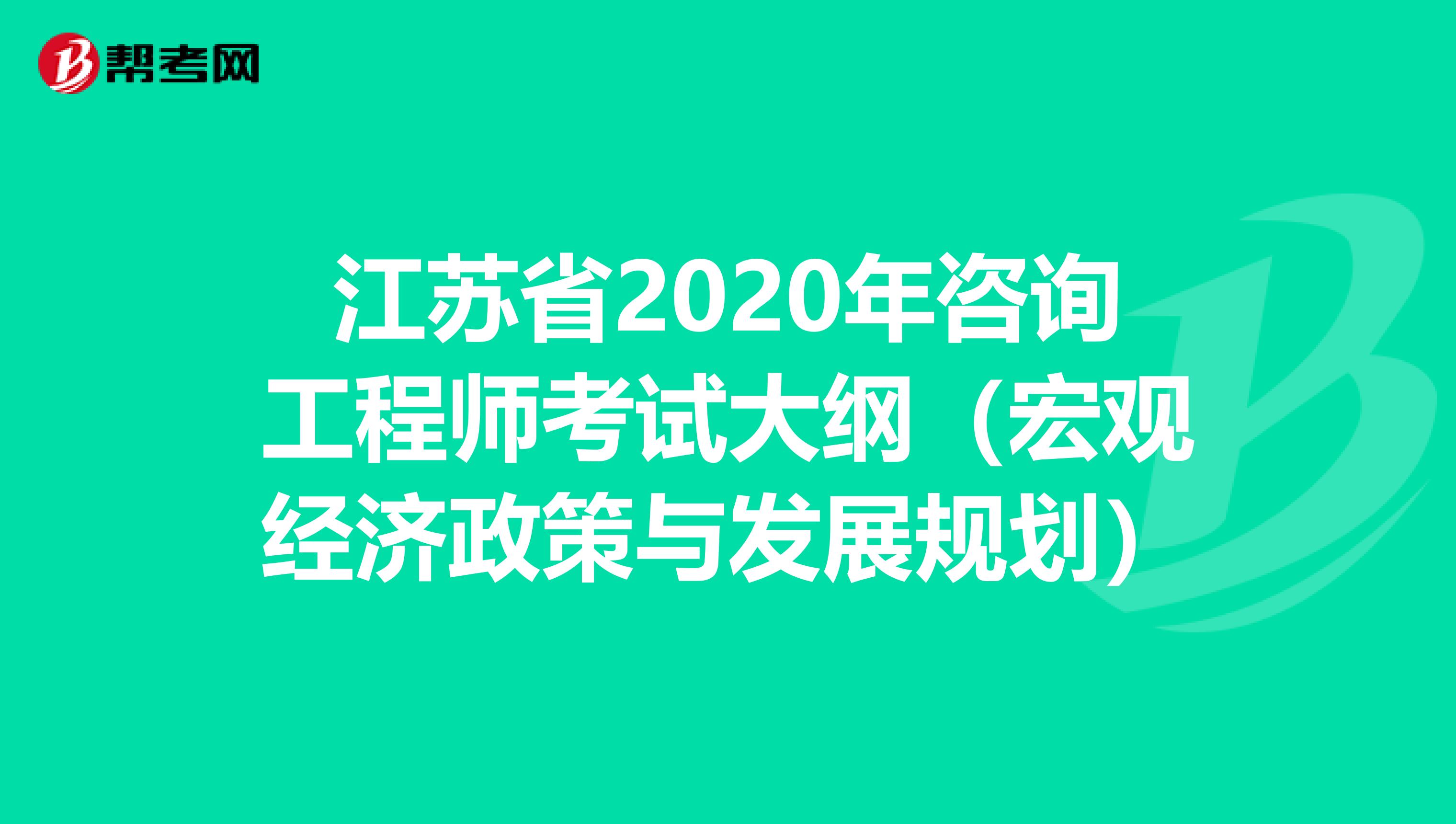 江苏省2020年咨询工程师考试大纲（宏观经济政策与发展规划）