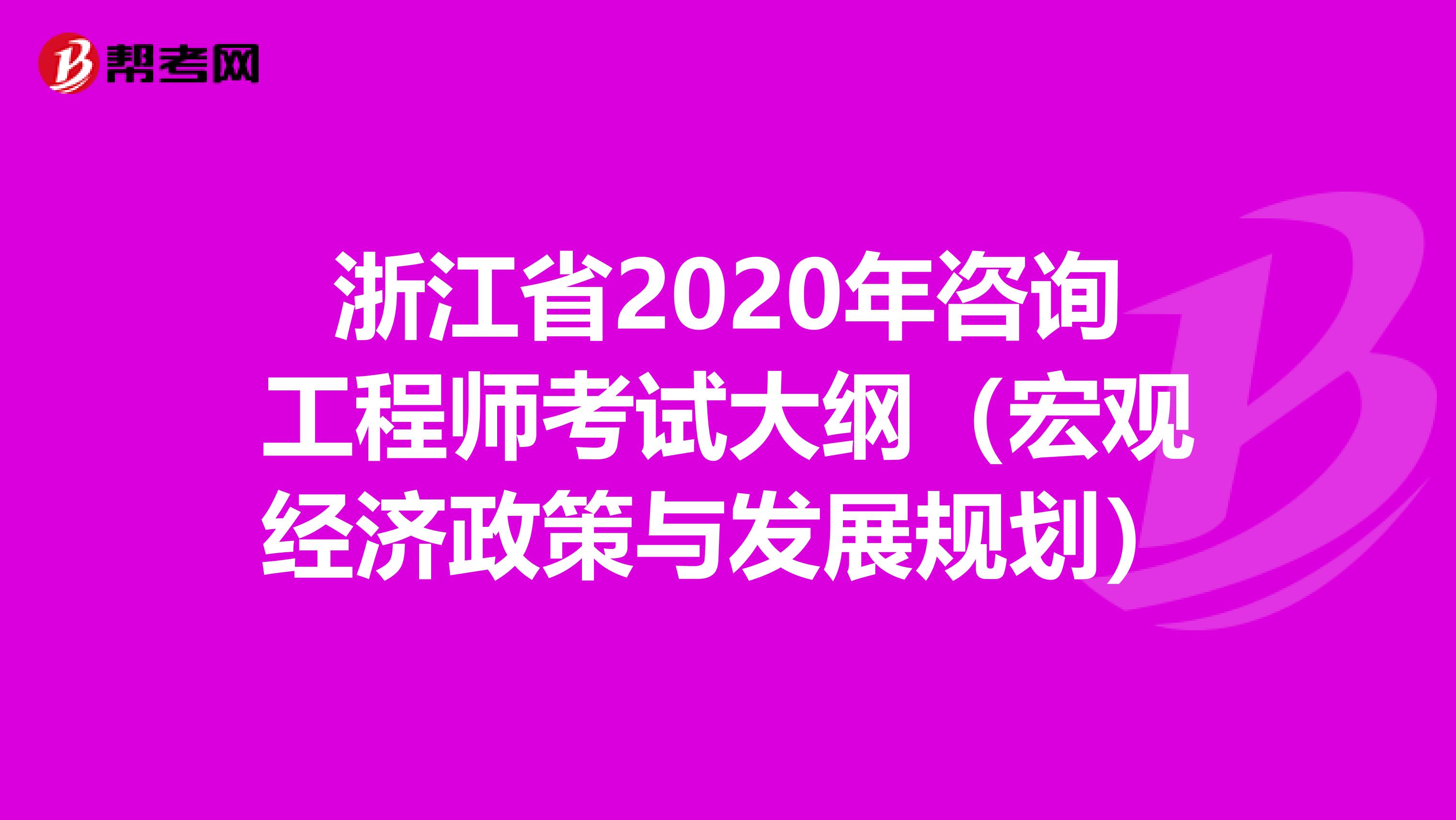 浙江省2020年咨询工程师考试大纲（宏观经济政策与发展规划）
