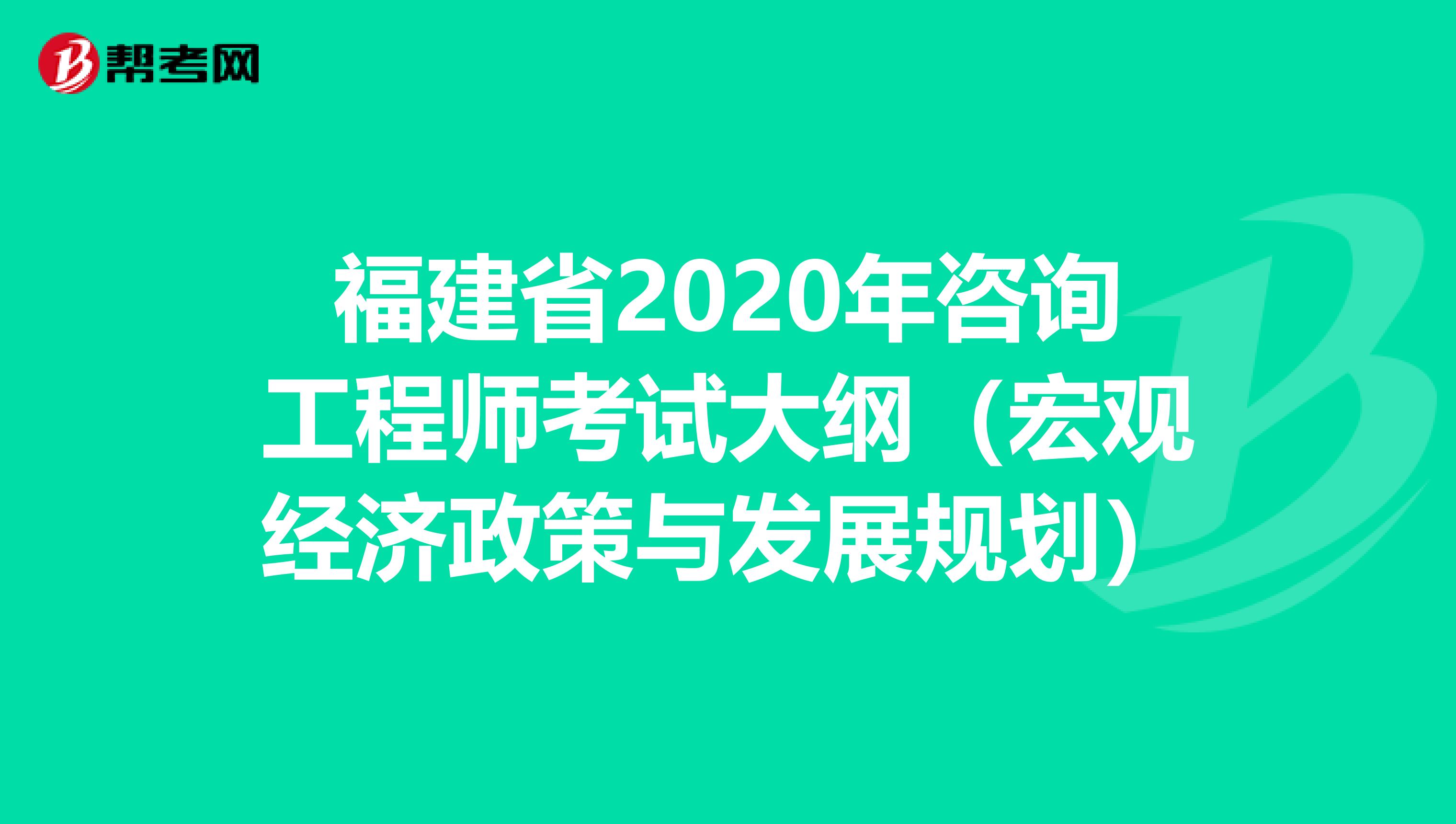福建省2020年咨询工程师考试大纲（宏观经济政策与发展规划）