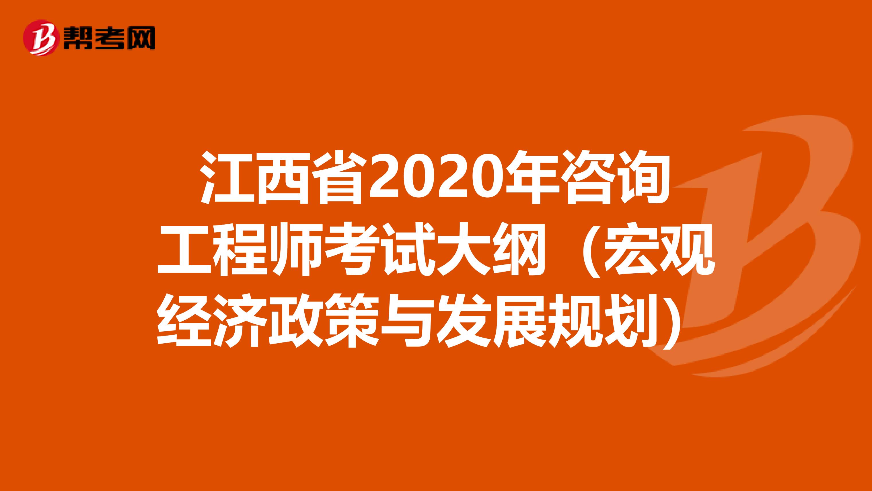 江西省2020年咨询工程师考试大纲（宏观经济政策与发展规划）