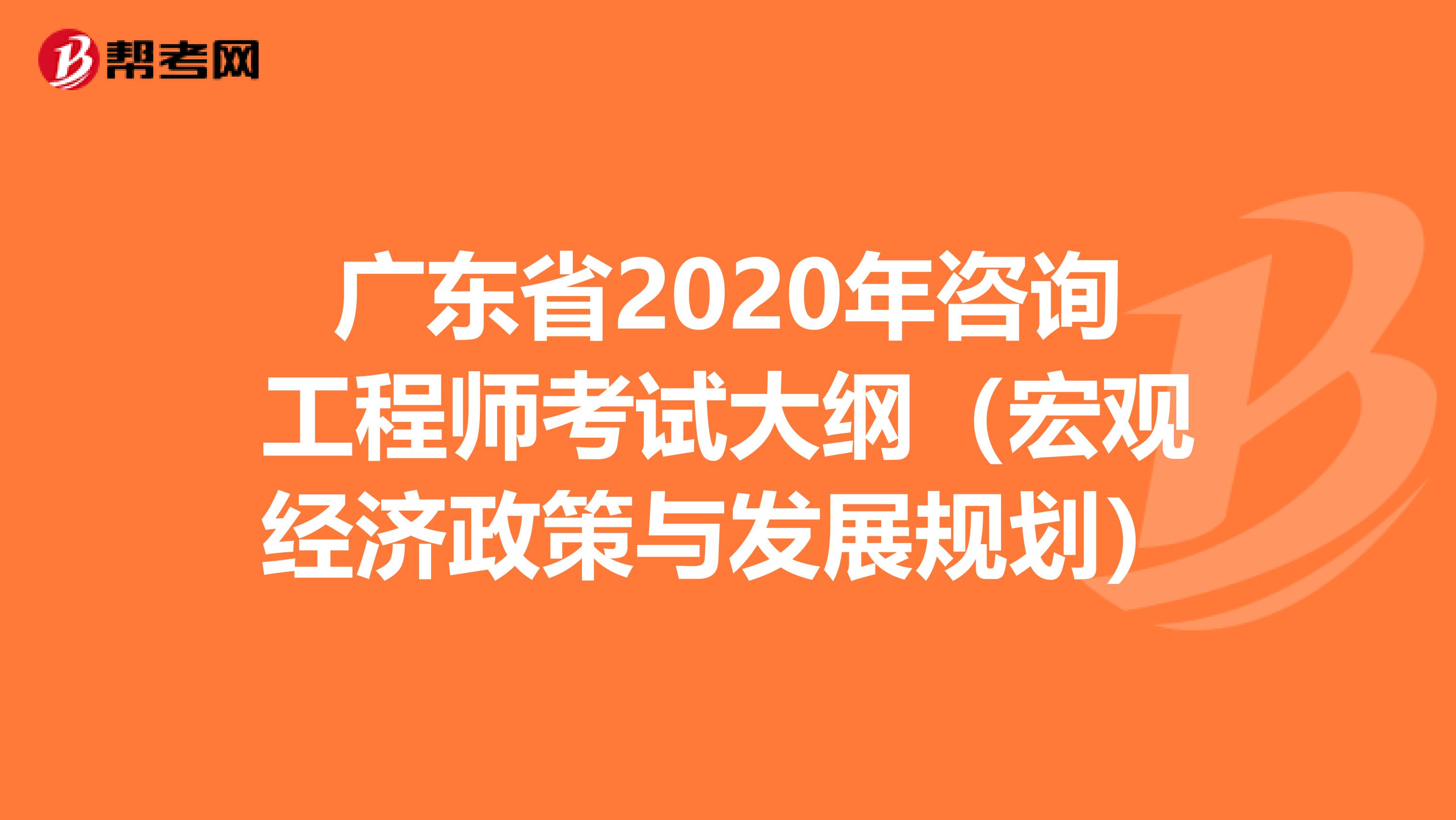 广东省2020年咨询工程师考试大纲（宏观经济政策与发展规划）