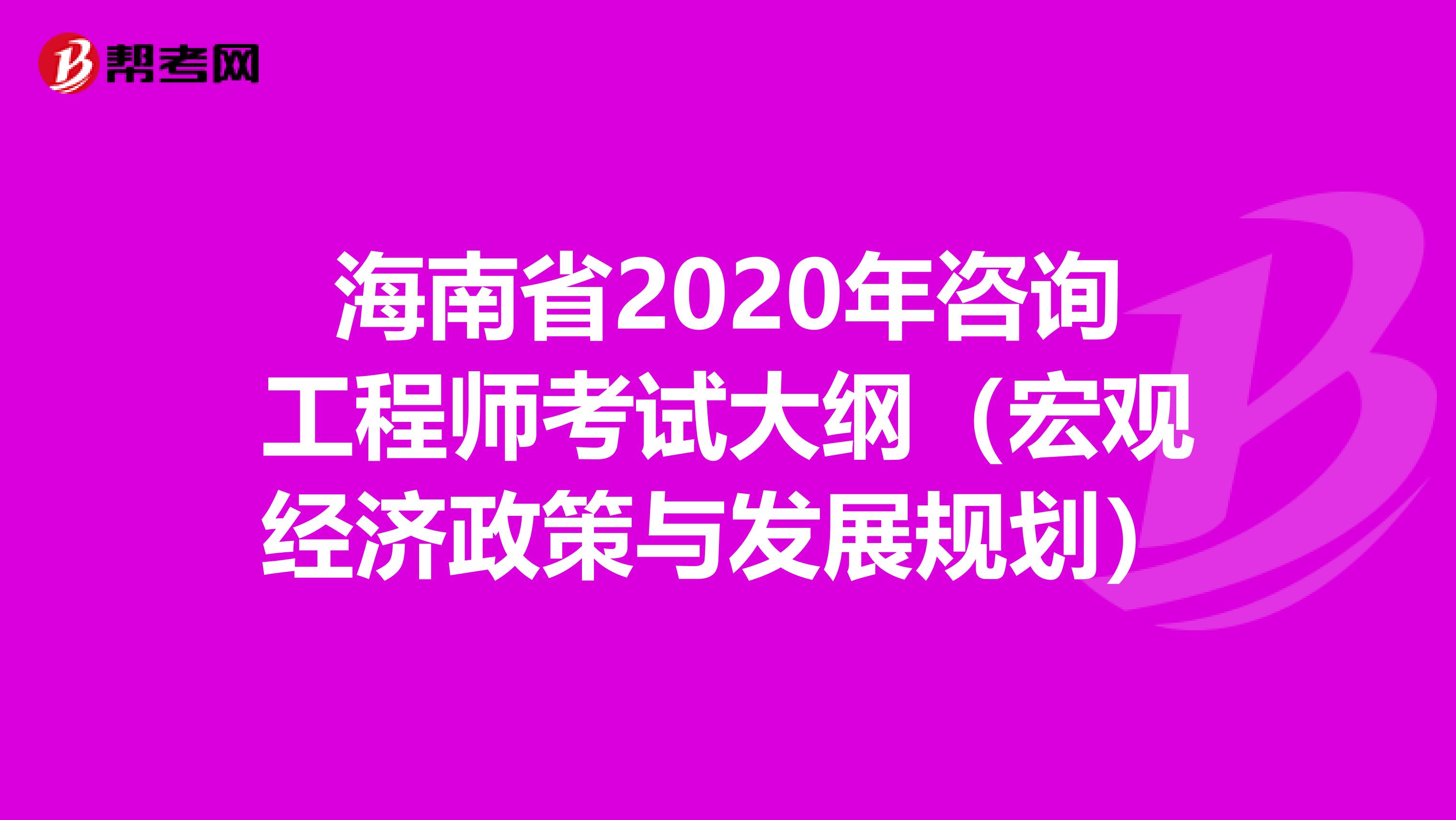 海南省2020年咨询工程师考试大纲（宏观经济政策与发展规划）