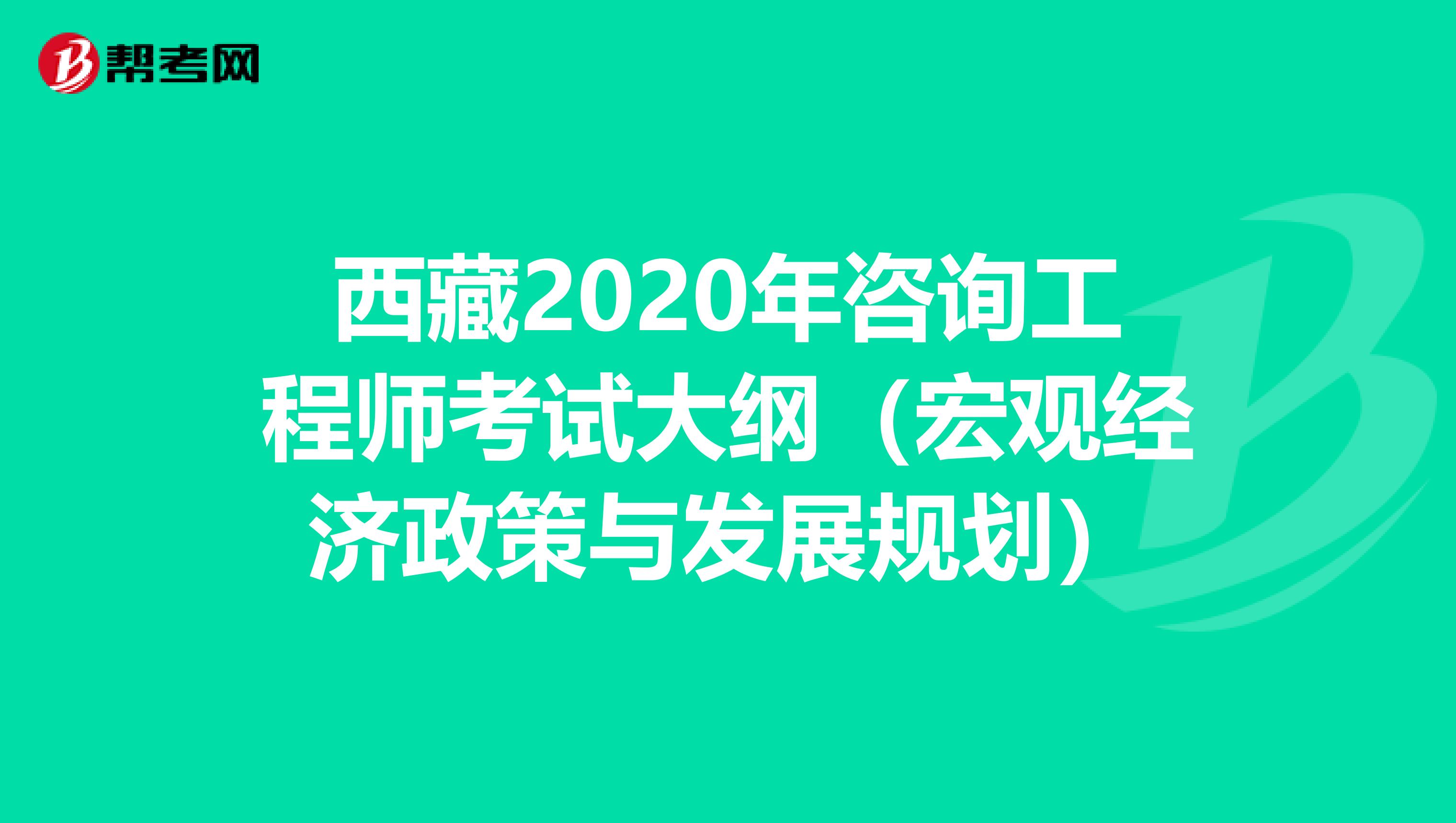 西藏2020年咨询工程师考试大纲（宏观经济政策与发展规划）