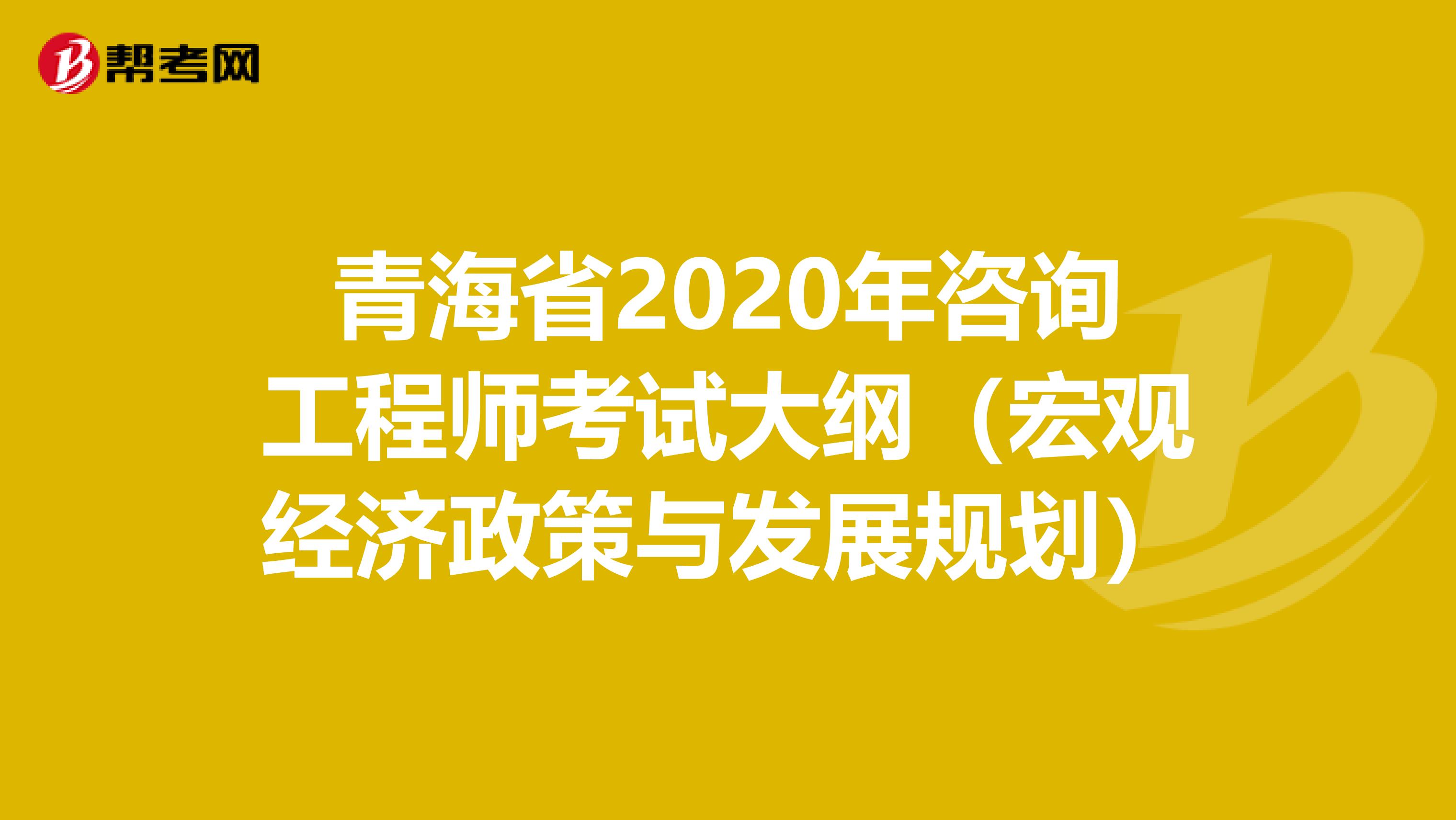 青海省2020年咨询工程师考试大纲（宏观经济政策与发展规划）