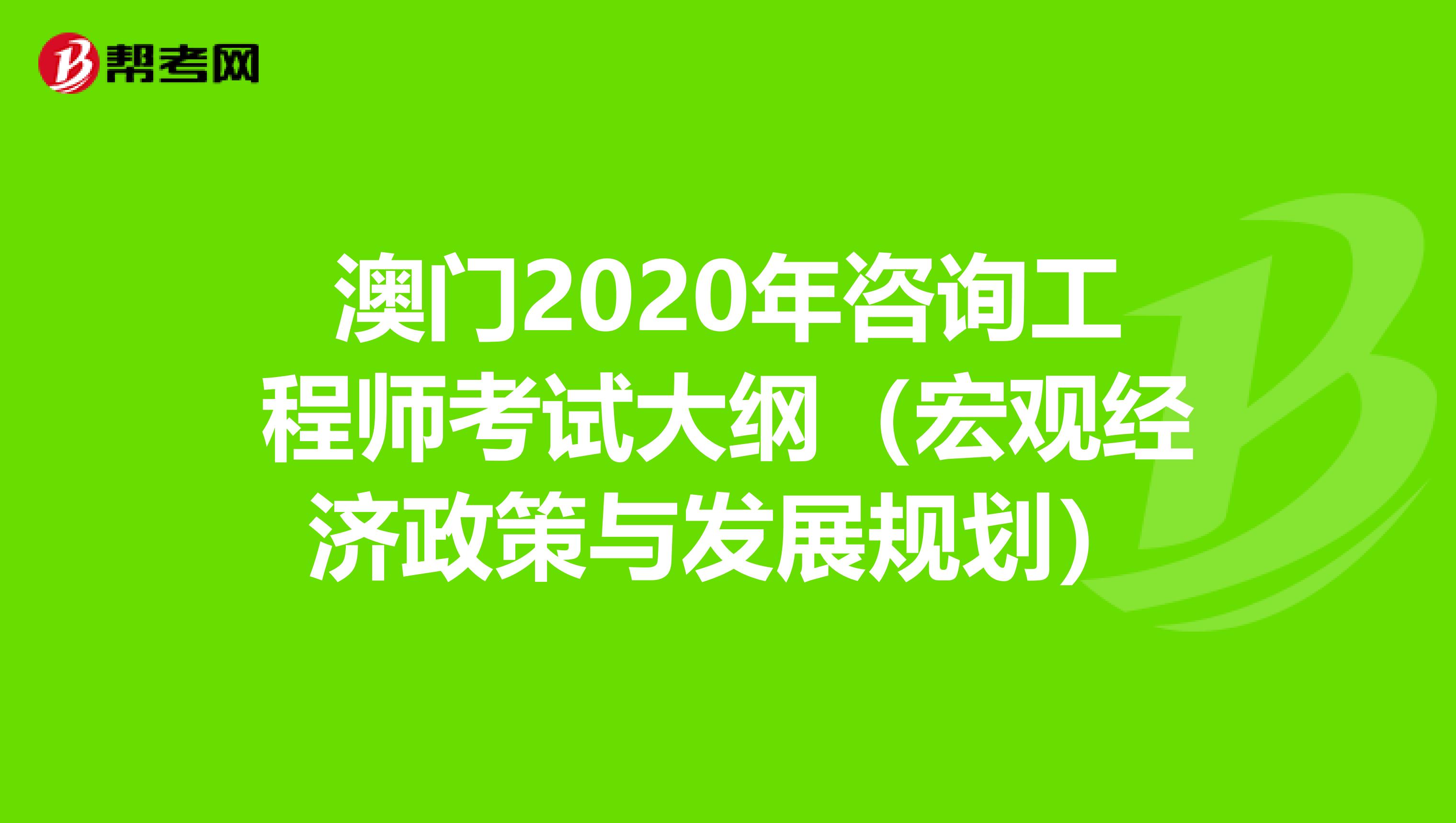 澳门2020年咨询工程师考试大纲（宏观经济政策与发展规划）