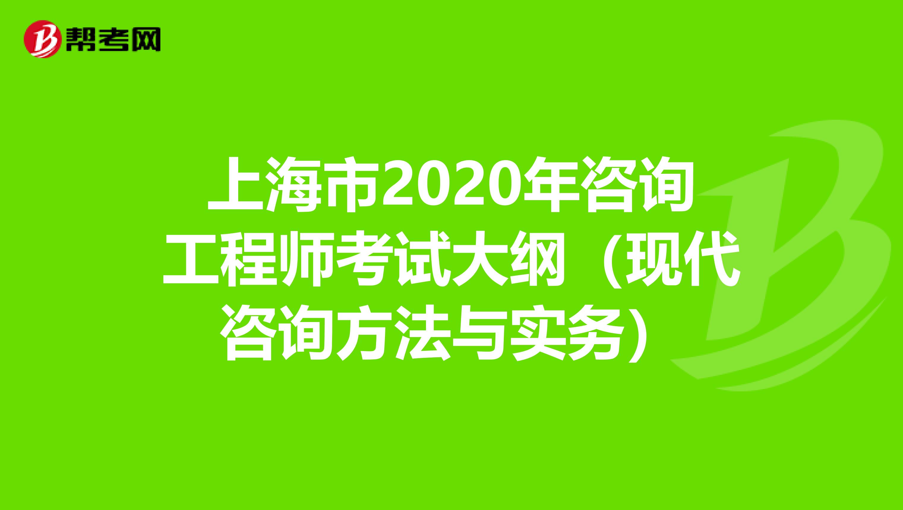 上海市2020年咨询工程师考试大纲（现代咨询方法与实务）
