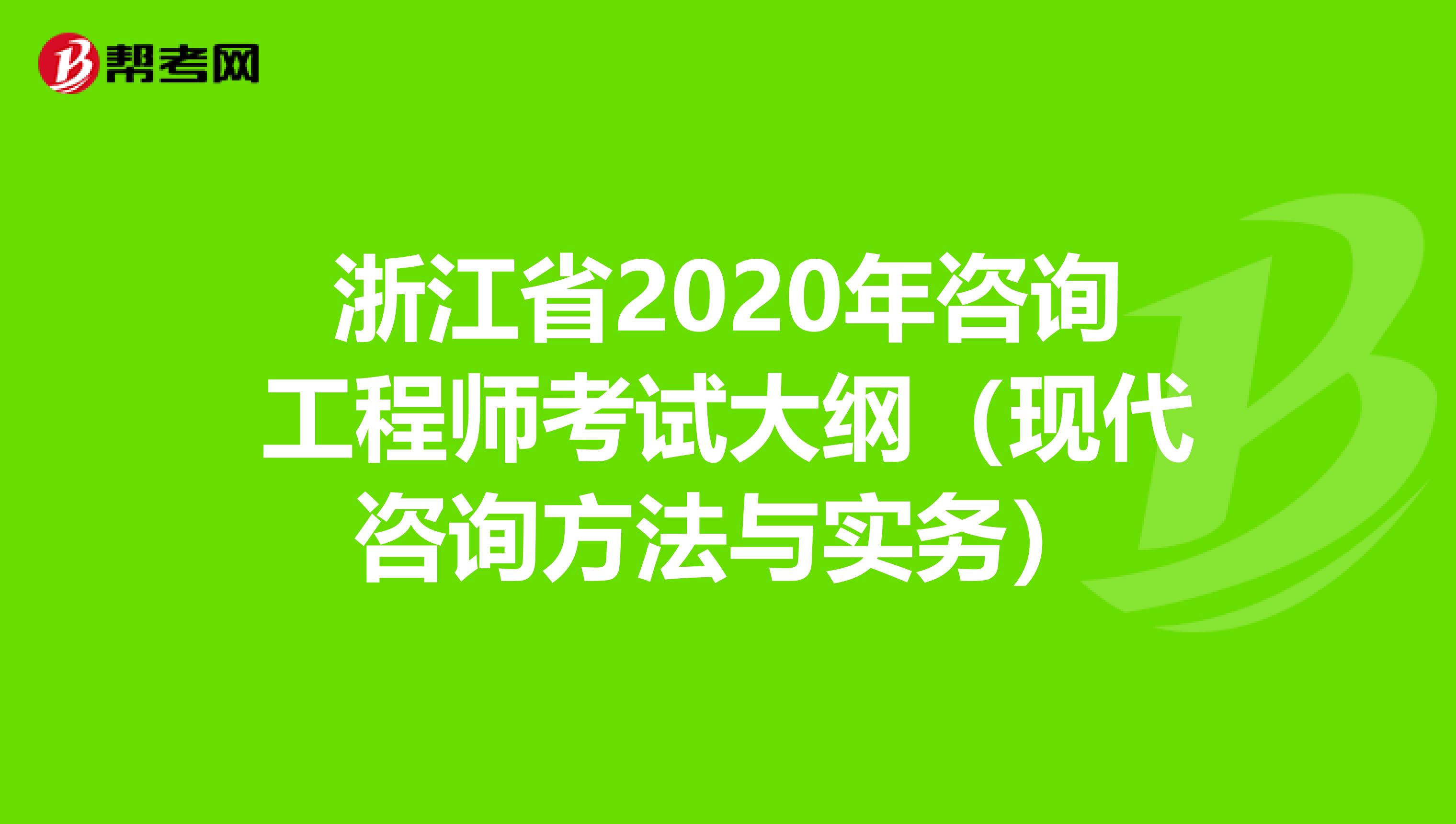 浙江省2020年咨询工程师考试大纲（现代咨询方法与实务）