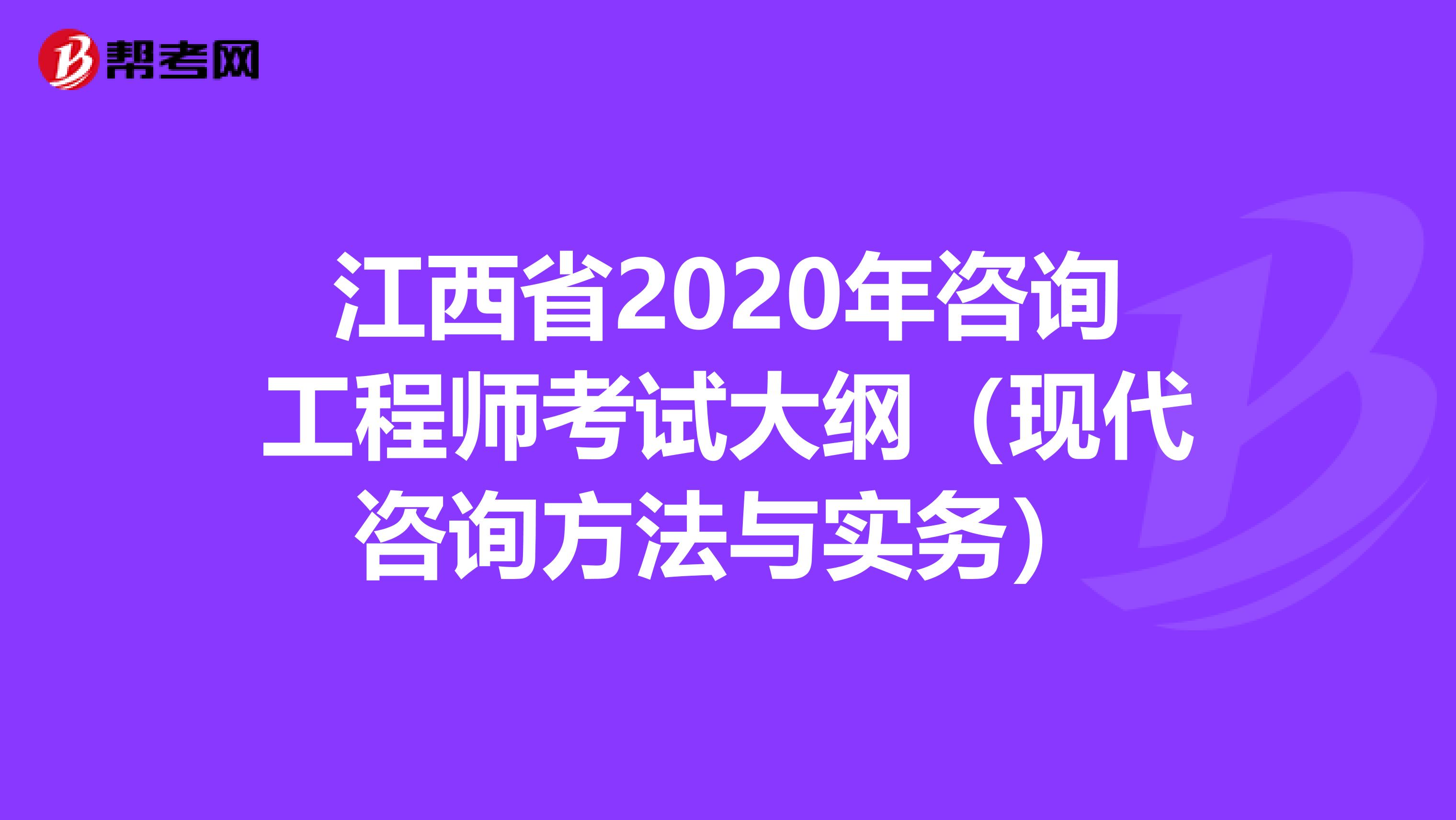 江西省2020年咨询工程师考试大纲（现代咨询方法与实务）