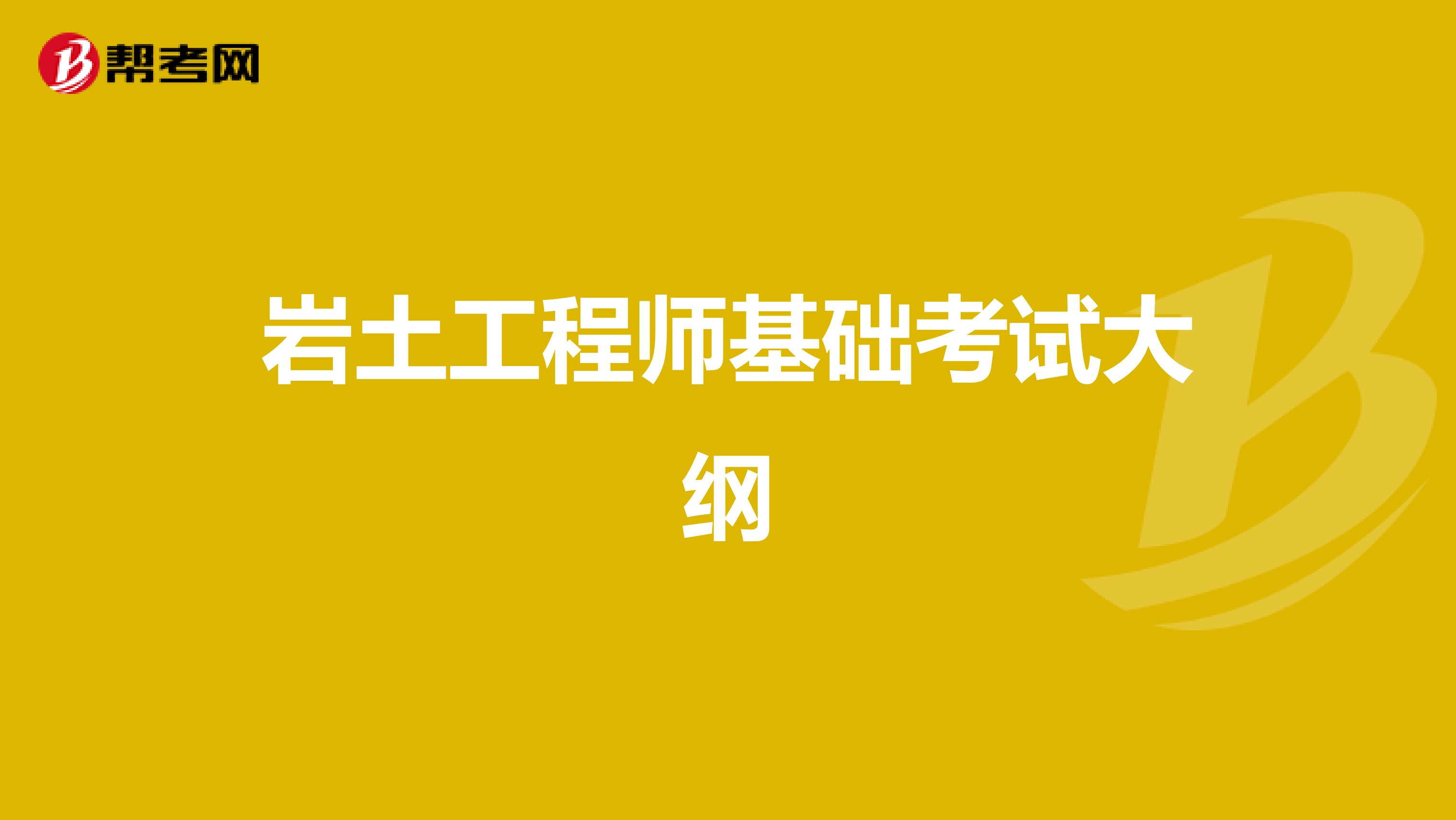 岩土工程师基础考试大纲