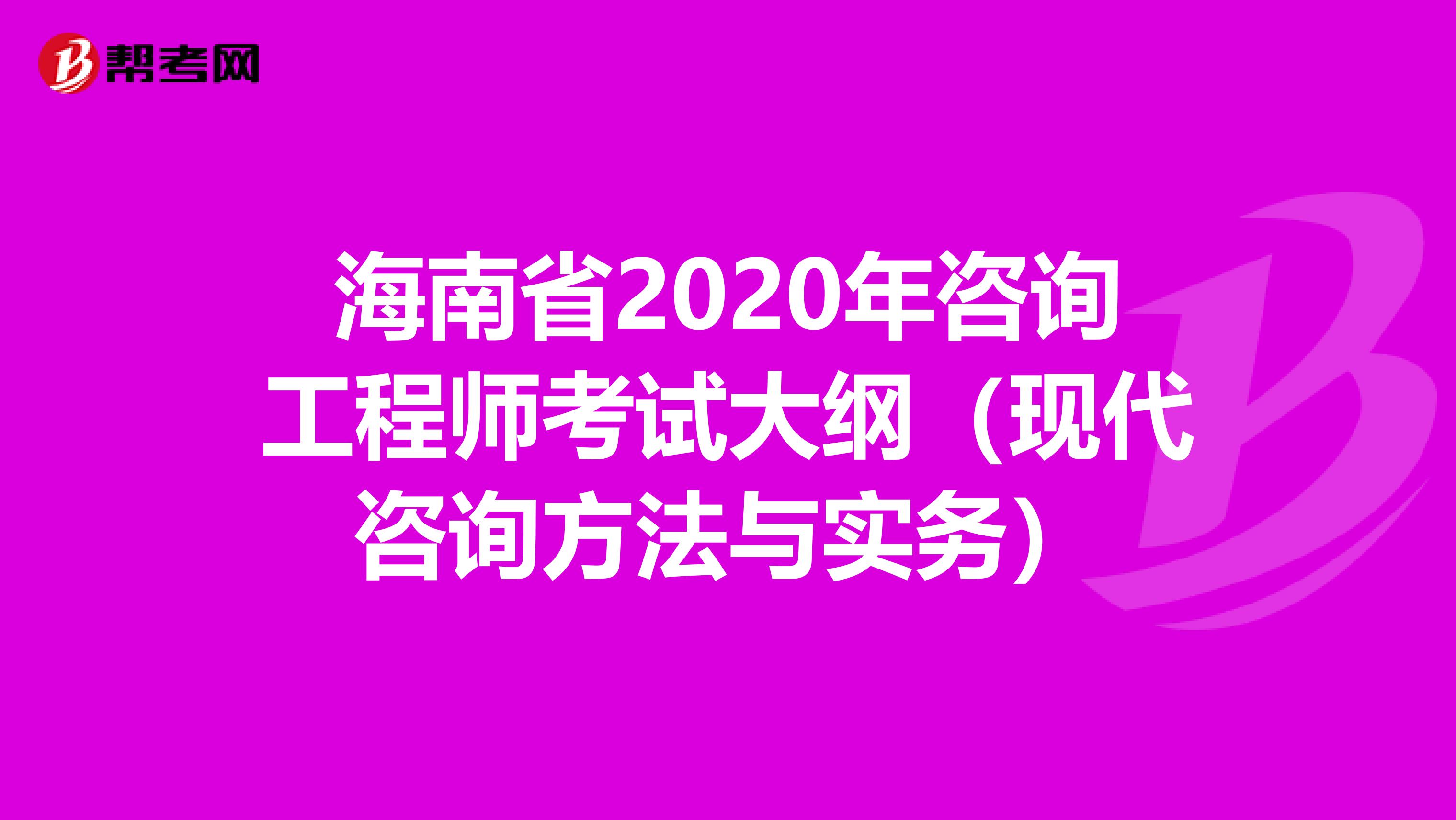 海南省2020年咨询工程师考试大纲（现代咨询方法与实务）