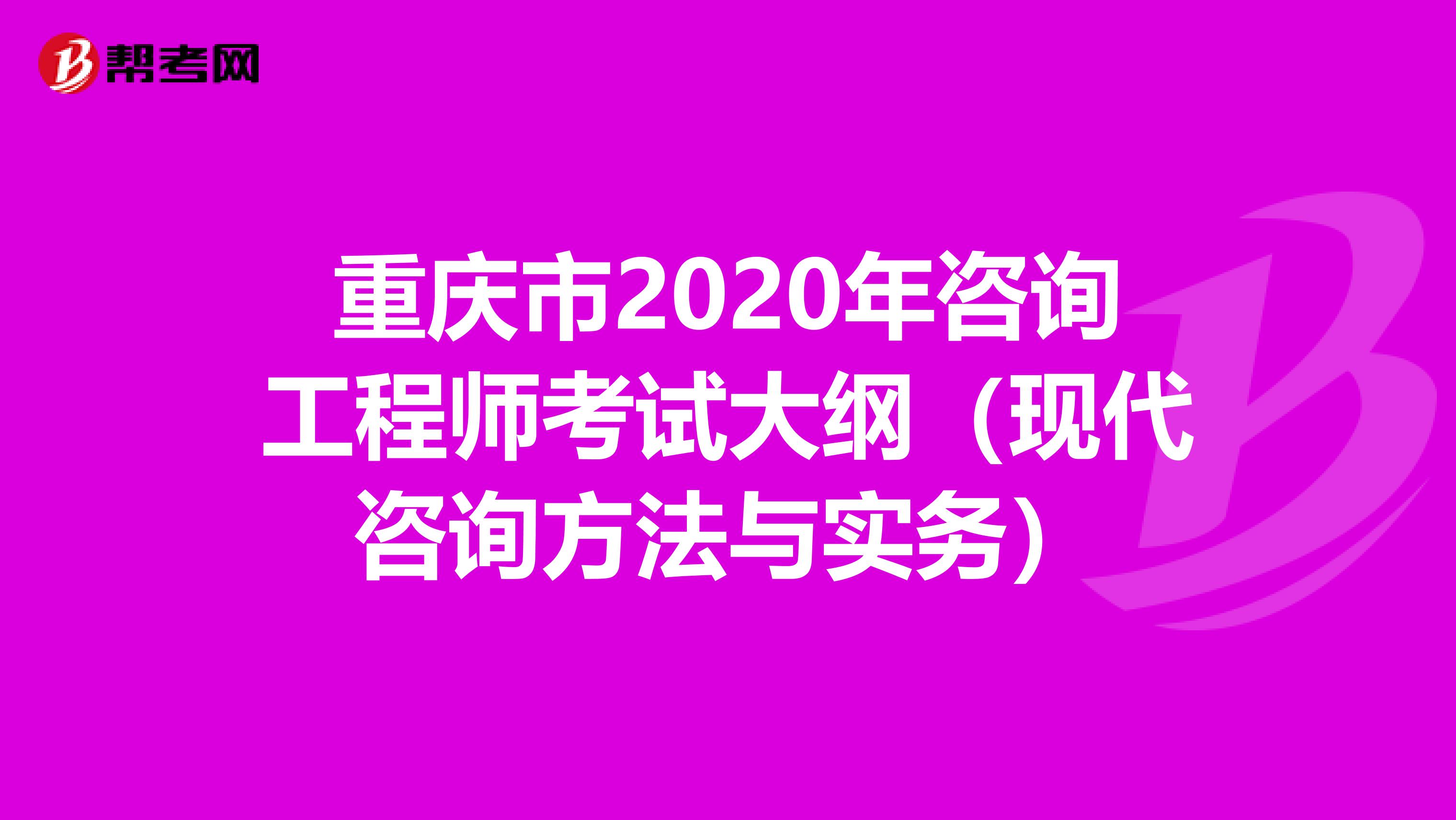 重庆市2020年咨询工程师考试大纲（现代咨询方法与实务）