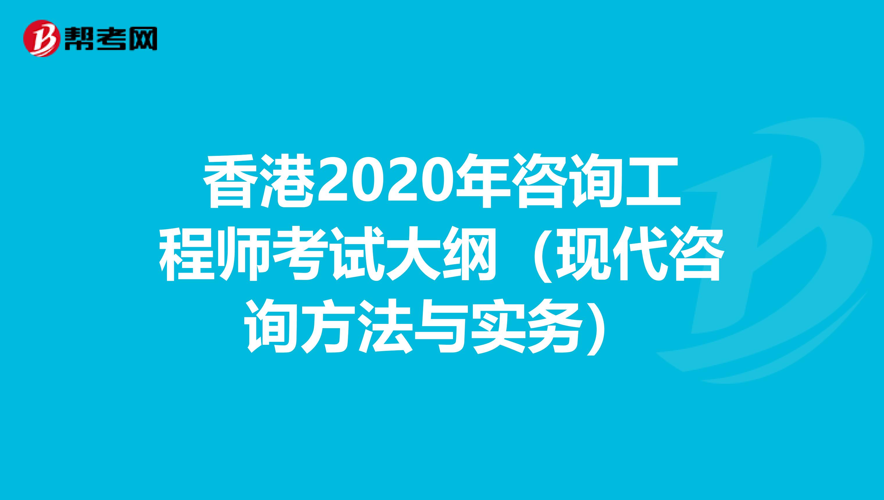 香港2020年咨询工程师考试大纲（现代咨询方法与实务）